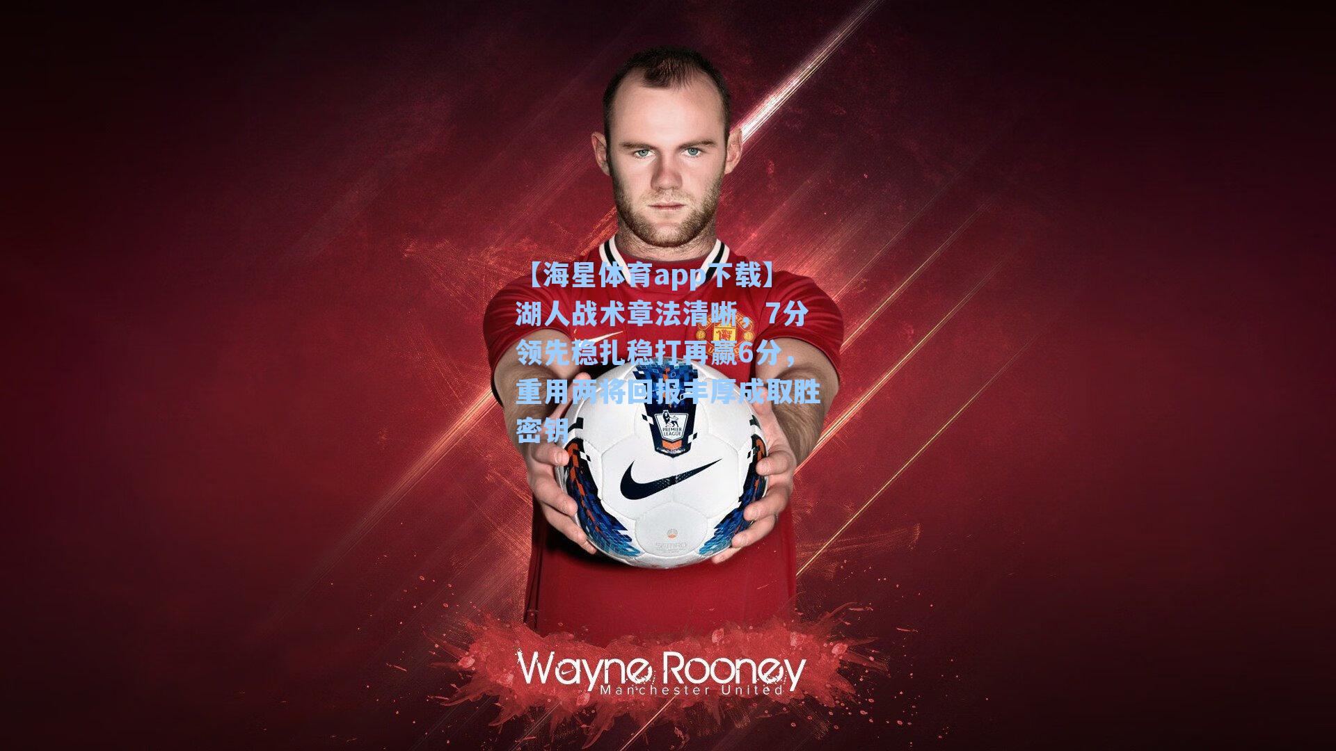 【海星体育app下载】湖人战术章法清晰，7分领先稳扎稳打再赢6分，重用两将回报丰厚成取胜密钥