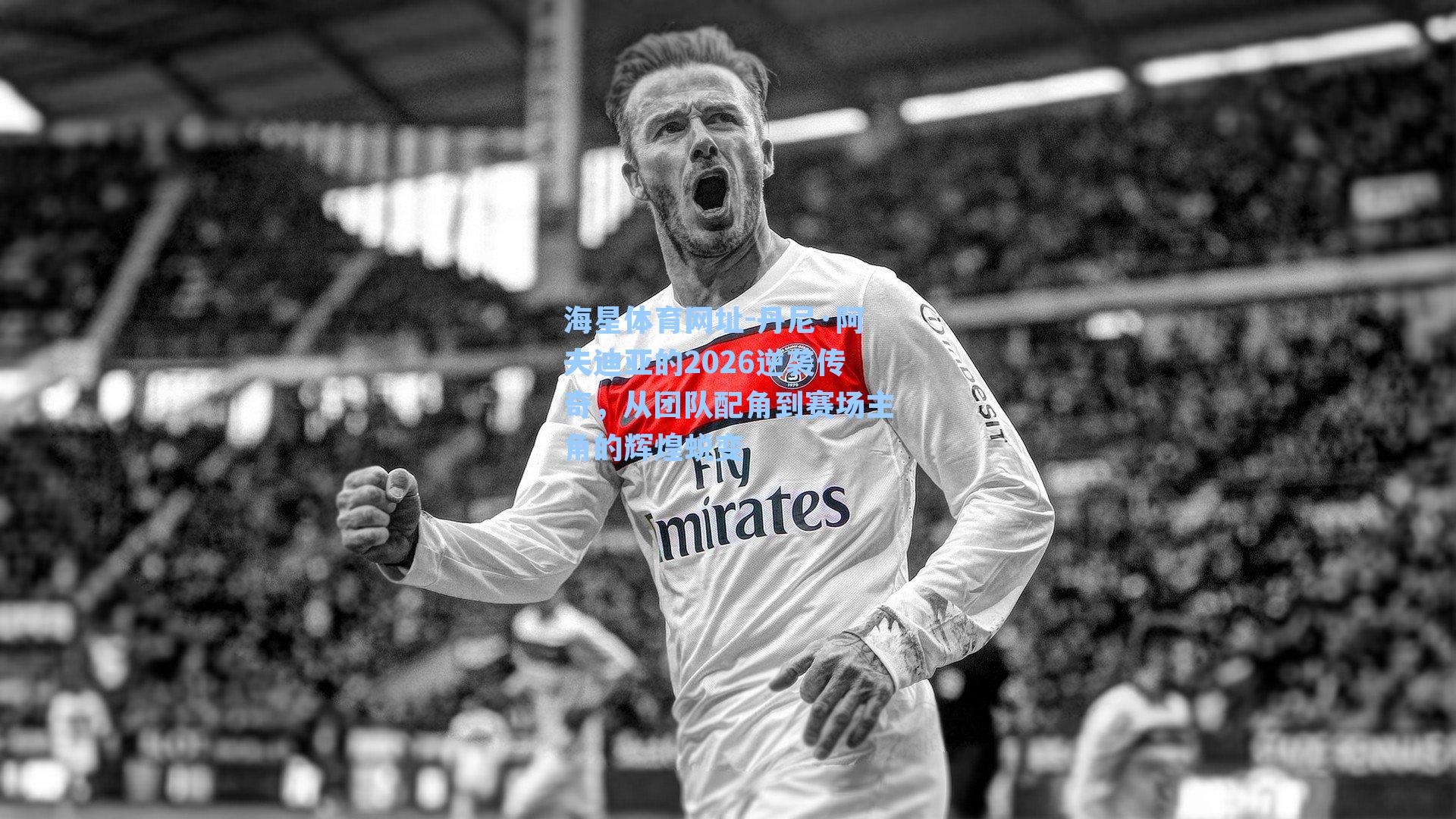 丹尼·阿夫迪亚的2026逆袭传奇，从团队配角到赛场主角的辉煌蜕变