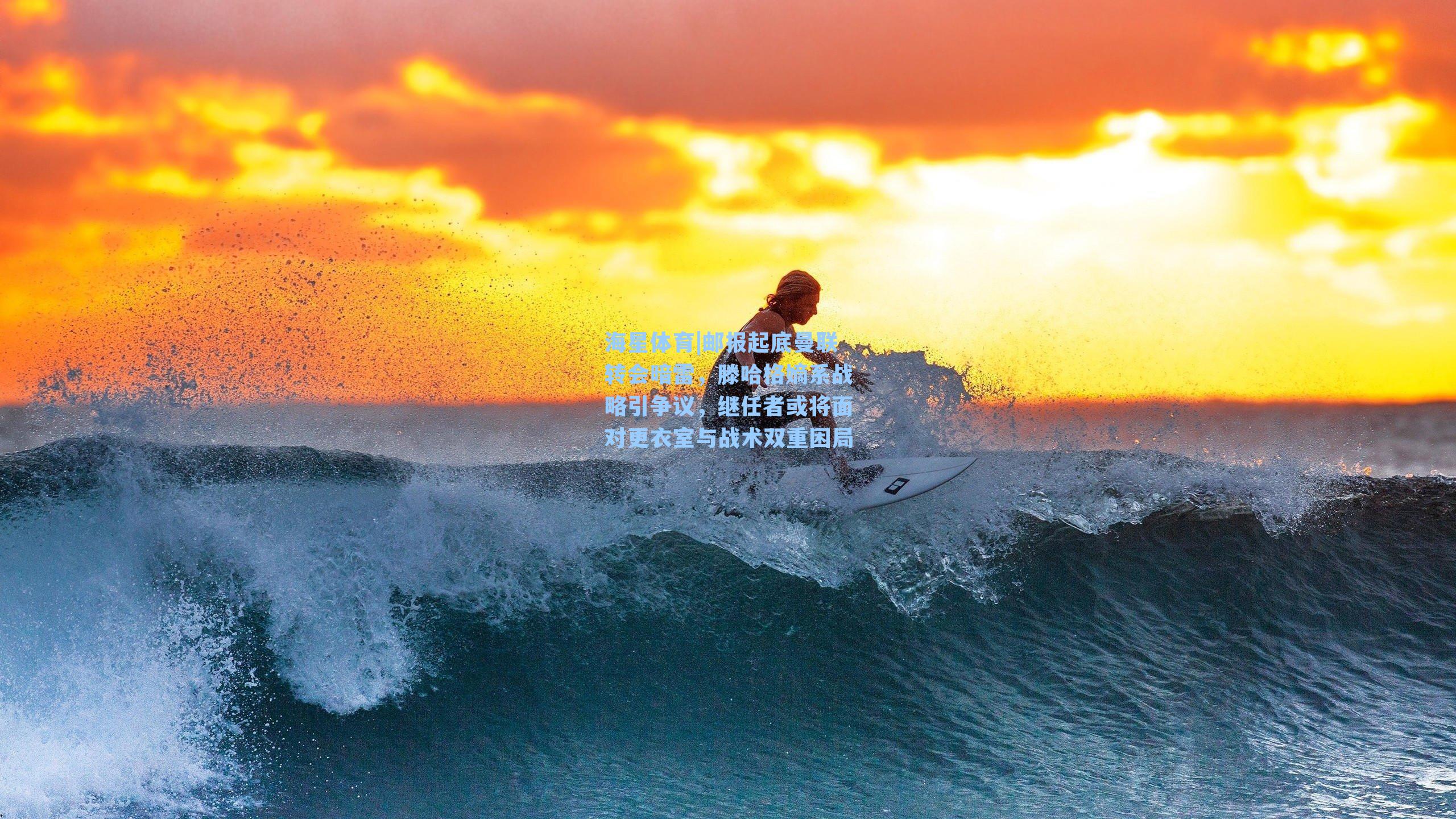 邮报起底曼联转会暗雷，滕哈格嫡系战略引争议，继任者或将面对更衣室与战术双重困局