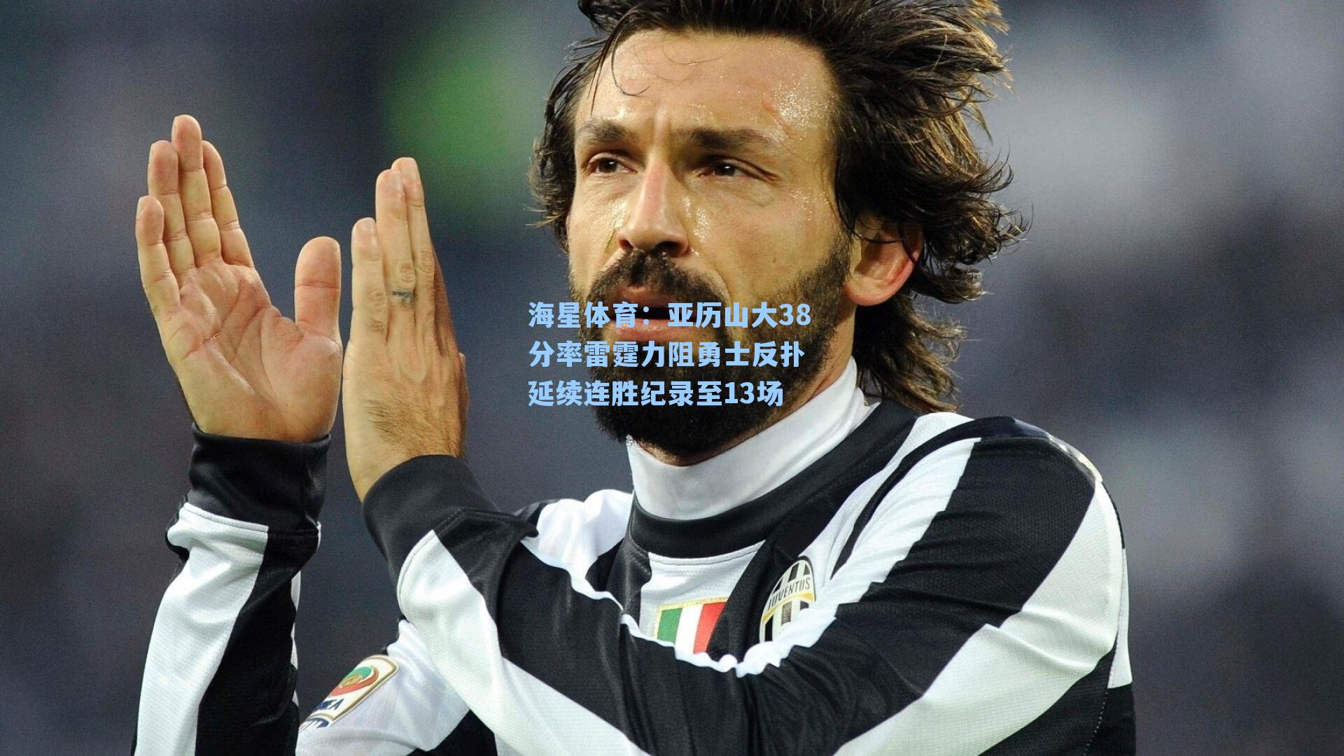 亚历山大38分率雷霆力阻勇士反扑 延续连胜纪录至13场