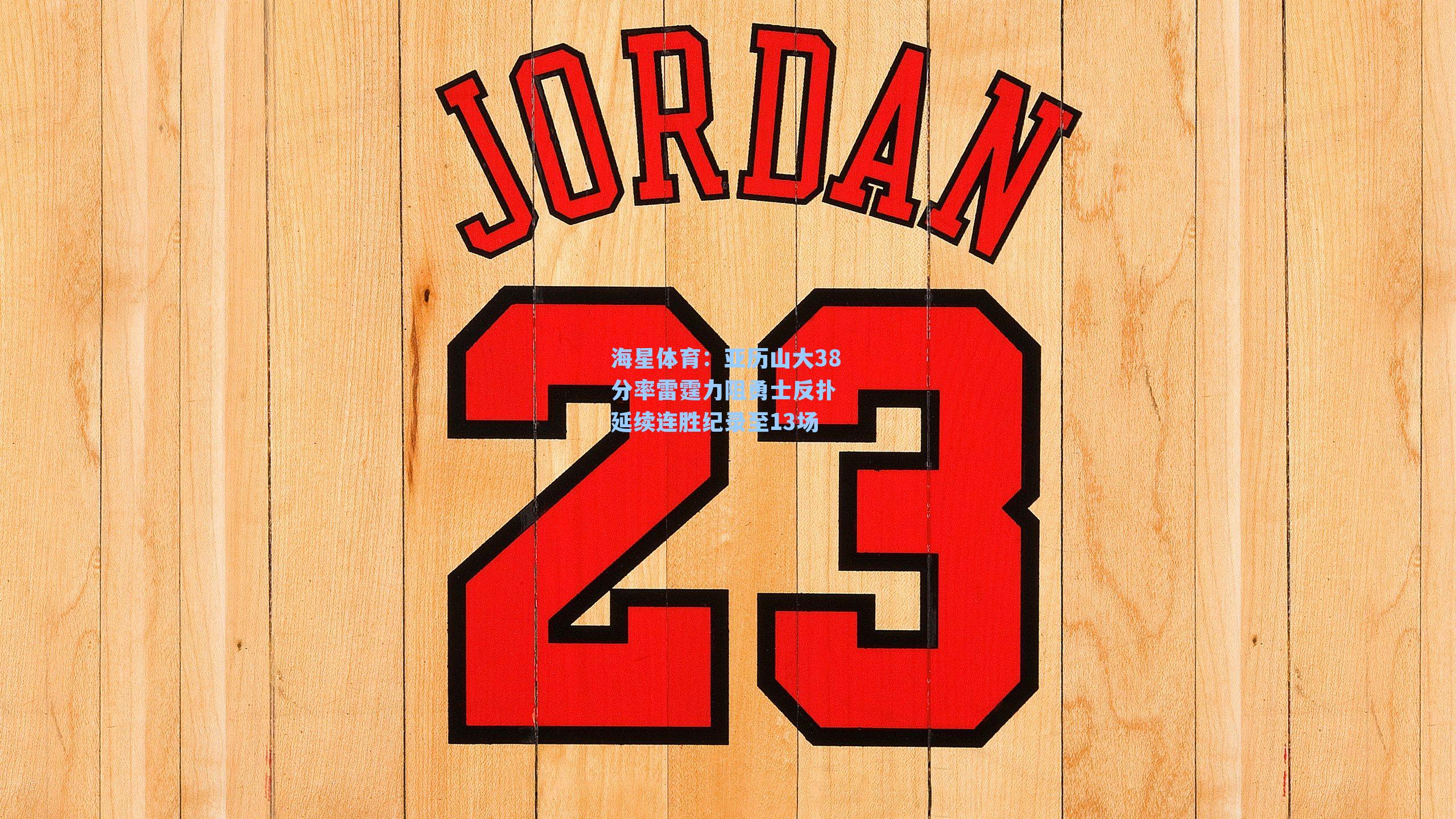 亚历山大38分率雷霆力阻勇士反扑 延续连胜纪录至13场