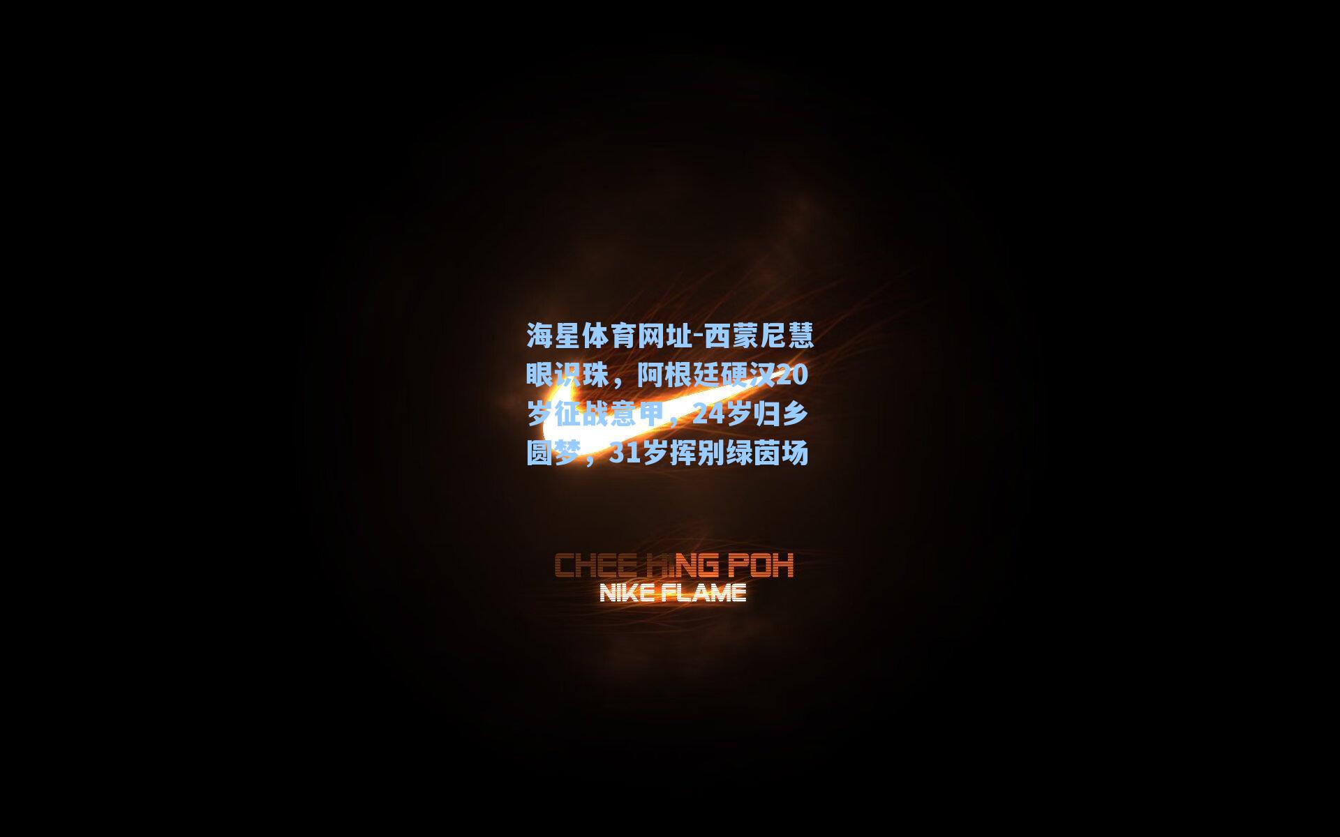 海星体育网址-西蒙尼慧眼识珠，阿根廷硬汉20岁征战意甲，24岁归乡圆梦，31岁挥别绿茵场