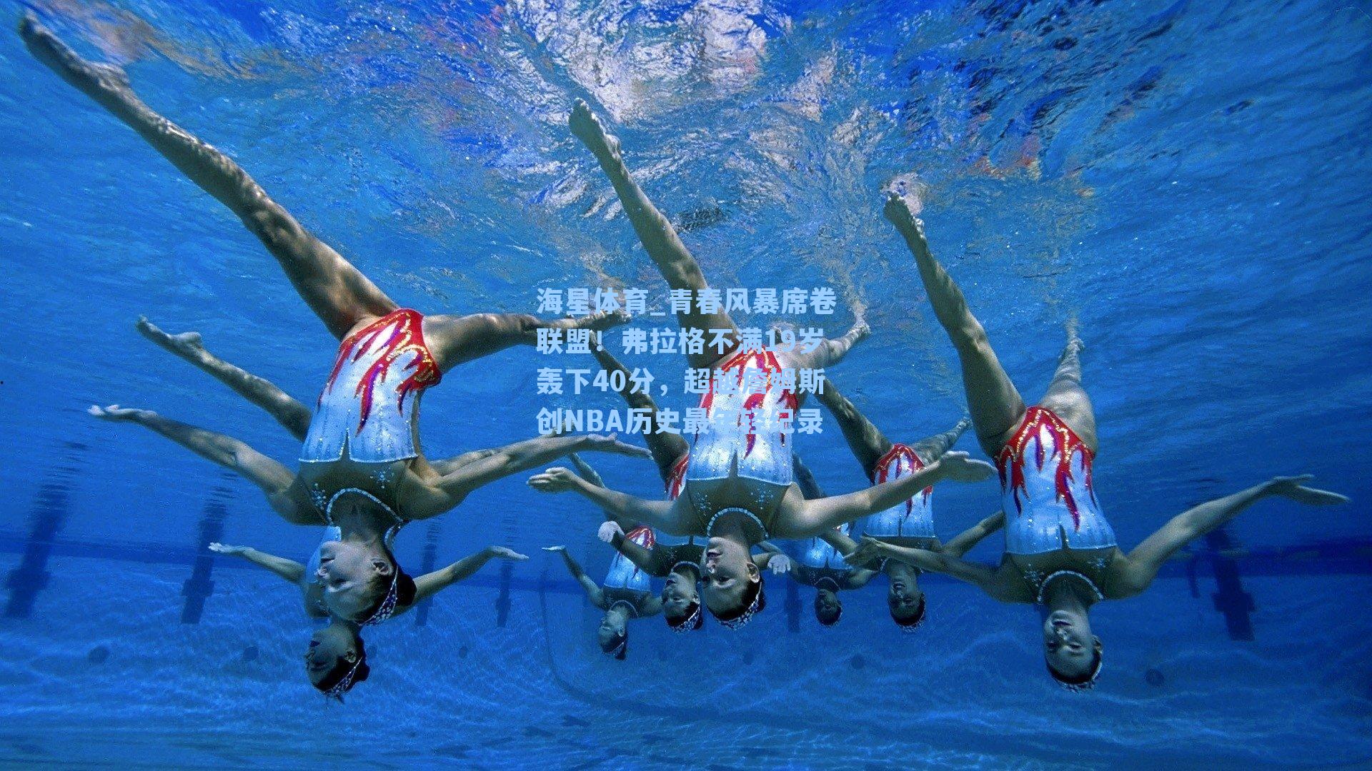 青春风暴席卷联盟！弗拉格不满19岁轰下40分，超越詹姆斯创NBA历史最年轻纪录