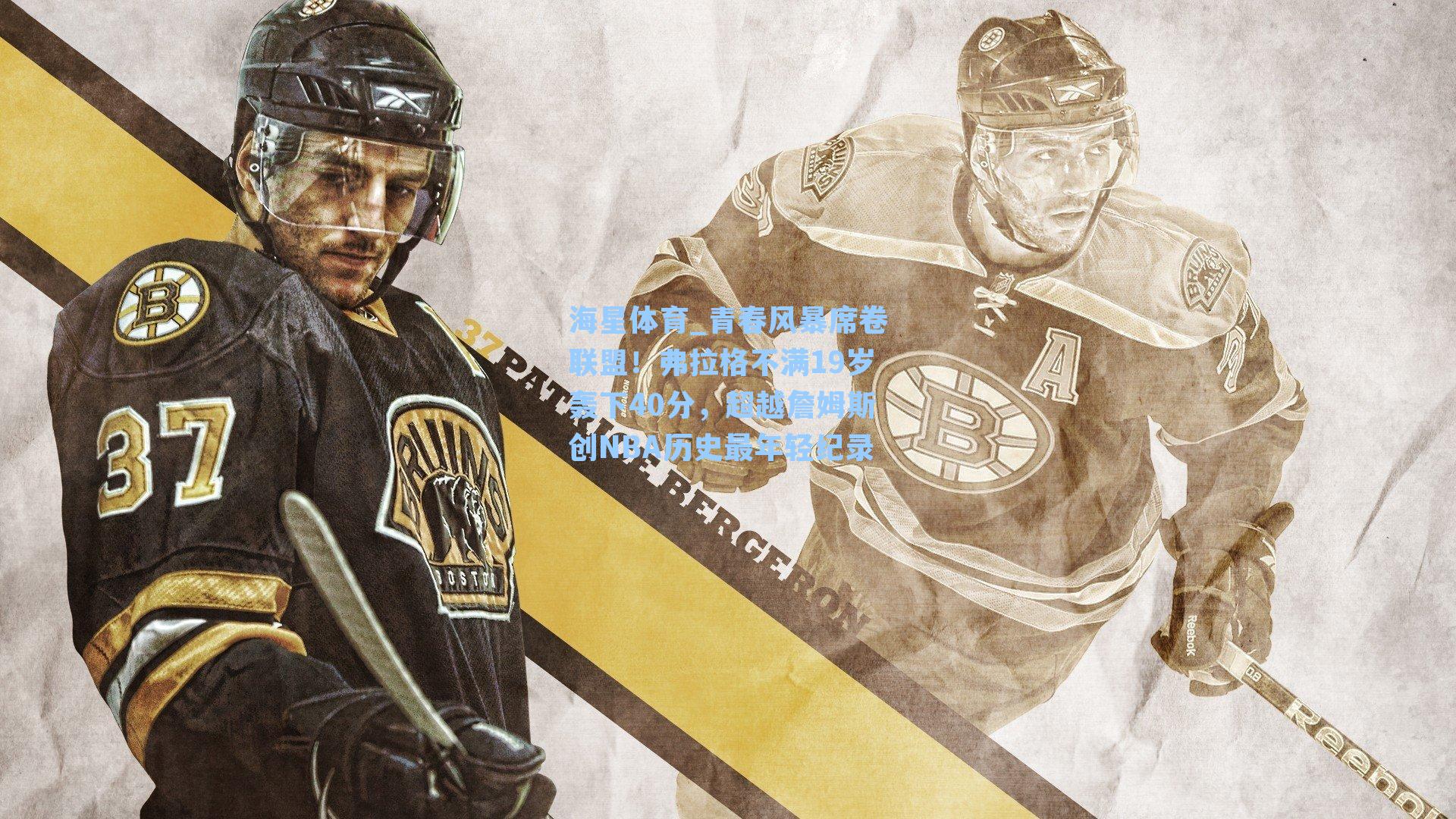 青春风暴席卷联盟！弗拉格不满19岁轰下40分，超越詹姆斯创NBA历史最年轻纪录