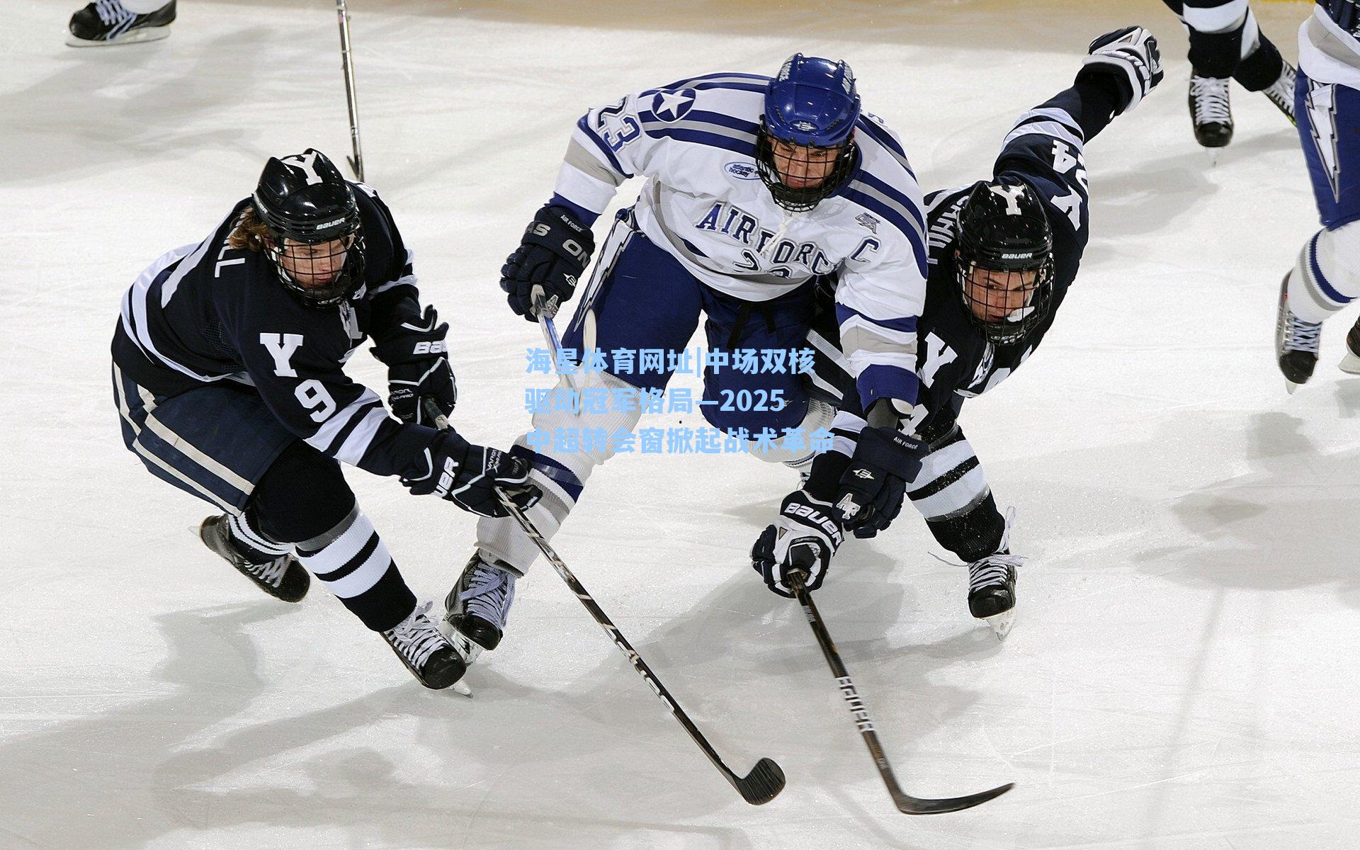 中场双核驱动冠军格局—2025中超转会窗掀起战术革命