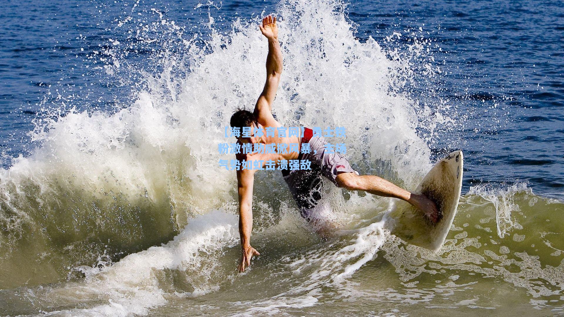 勇士铁粉激情助威掀风暴，主场气势如虹击溃强敌