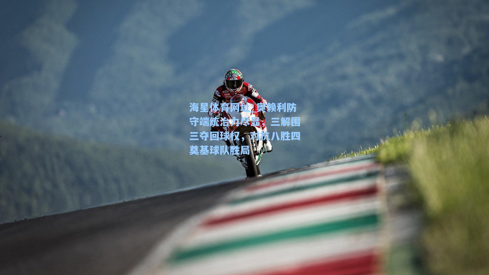 奥赖利防守端统治力尽显，三解围三夺回球权，对抗八胜四奠基球队胜局