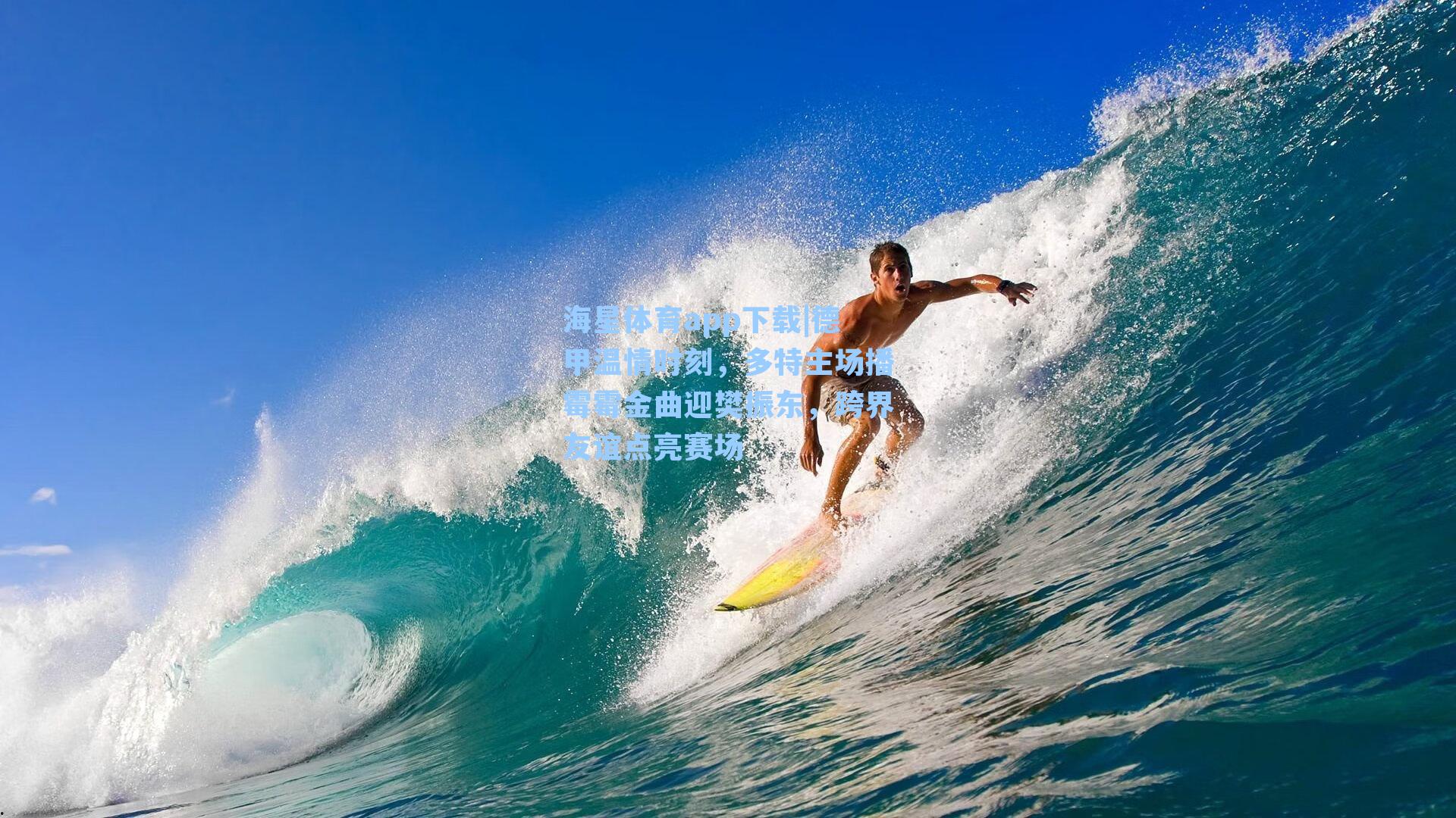 海星体育app下载|德甲温情时刻，多特主场播霉霉金曲迎樊振东，跨界友谊点亮赛场