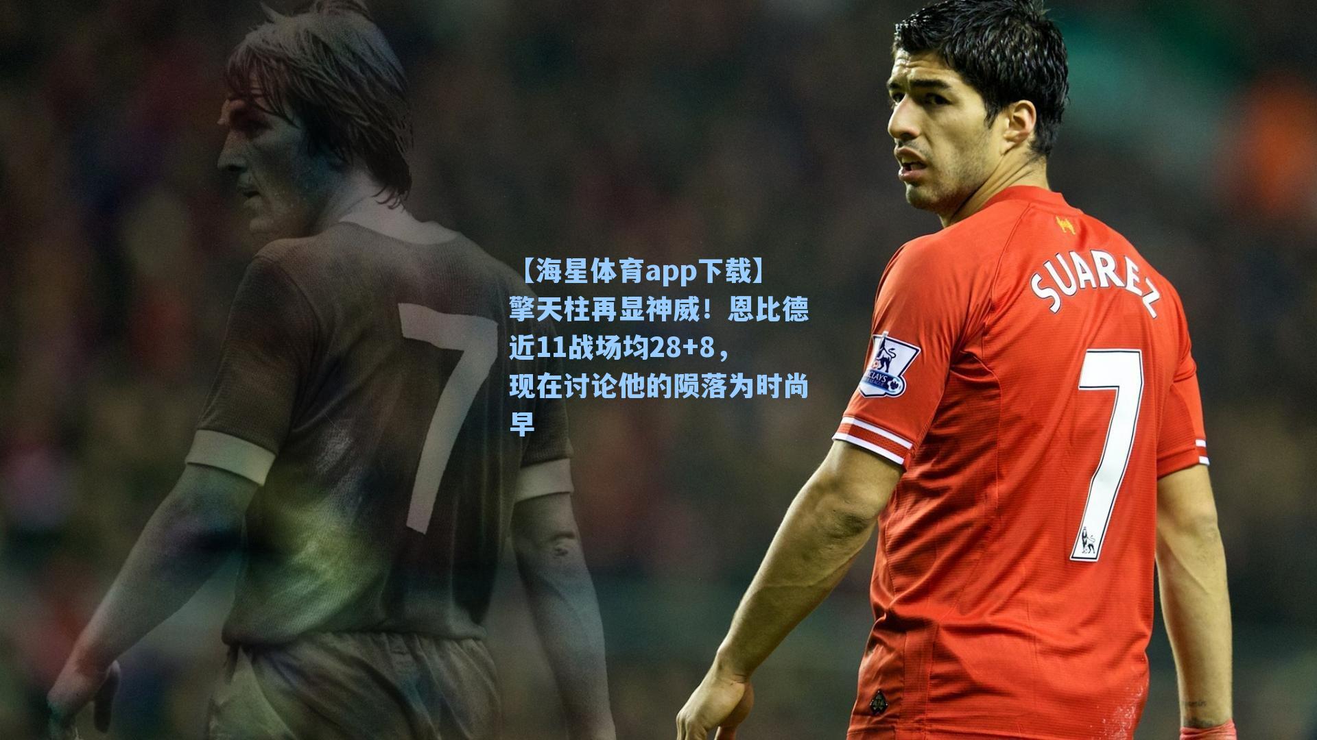 擎天柱再显神威！恩比德近11战场均28+8，现在讨论他的陨落为时尚早