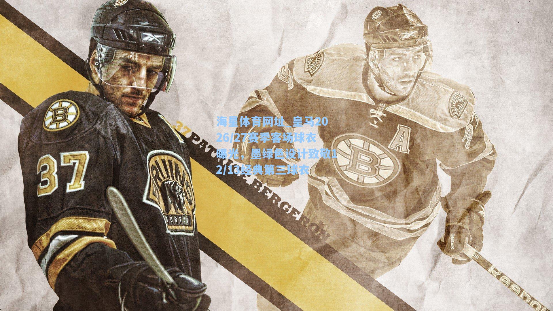 海星体育网址_皇马2026/27赛季客场球衣曝光，墨绿色设计致敬12/13经典第三球衣