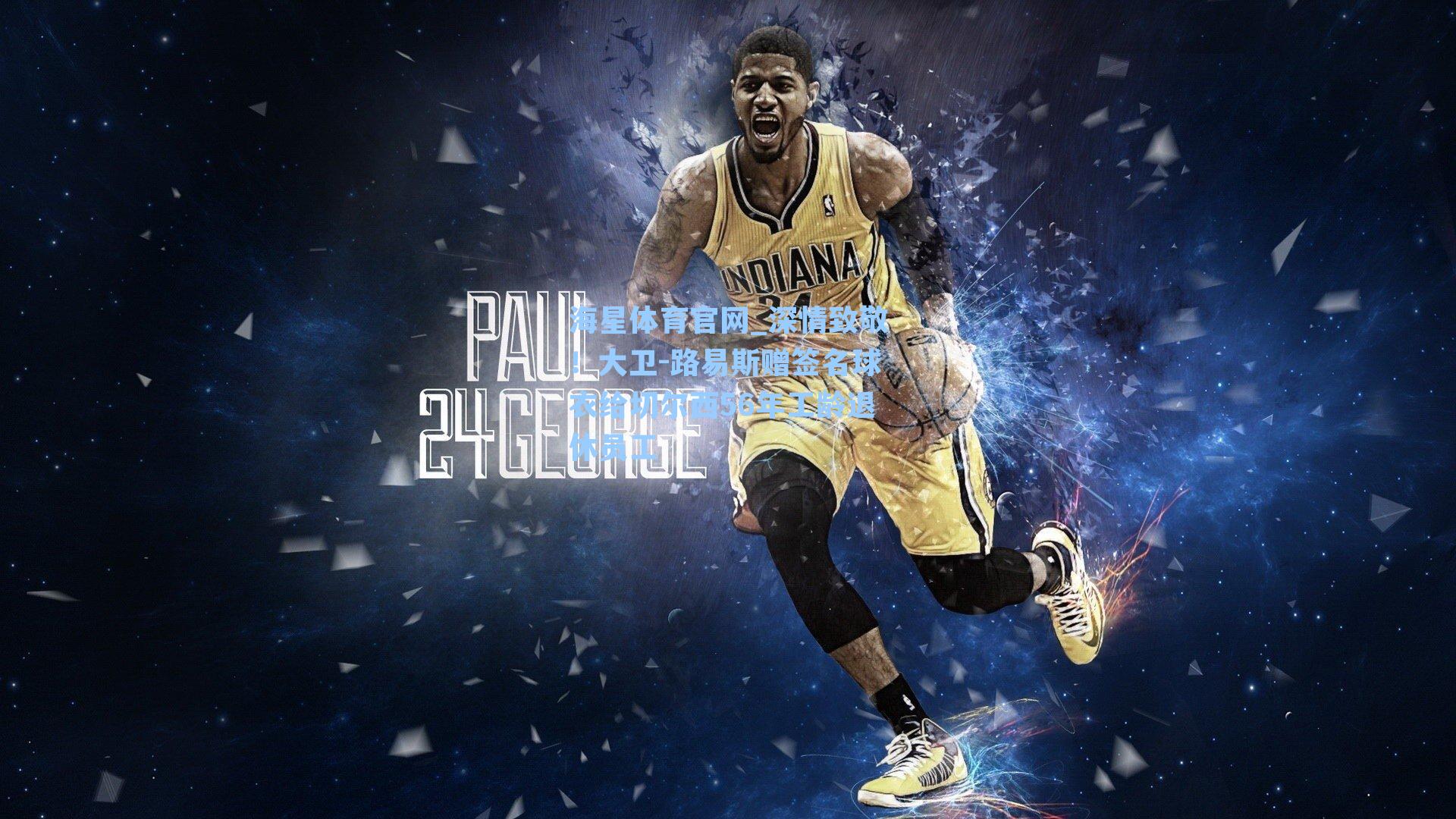 深情致敬！大卫-路易斯赠签名球衣给切尔西56年工龄退休员工