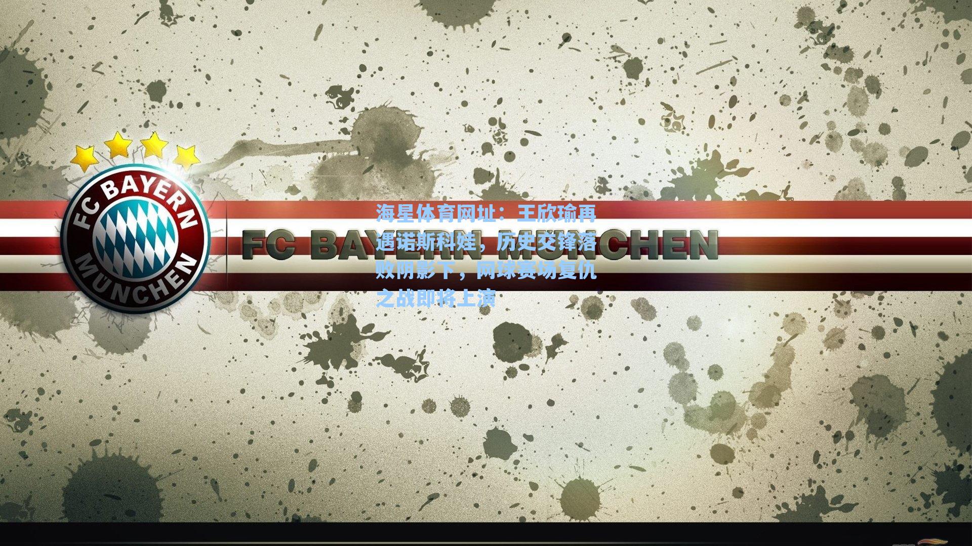 王欣瑜再遇诺斯科娃，历史交锋落败阴影下，网球赛场复仇之战即将上演