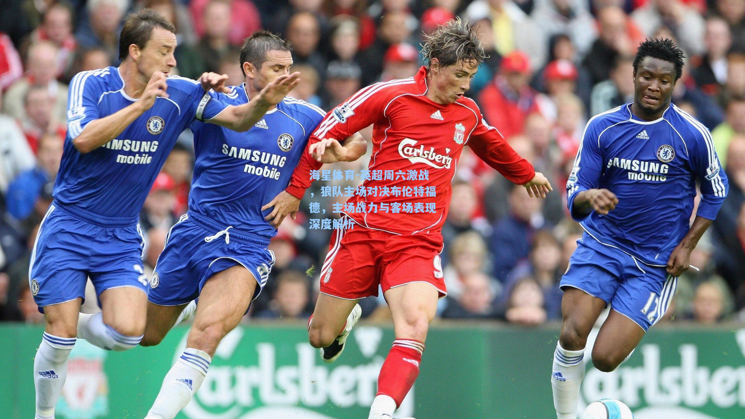 海星体育-英超周六激战，狼队主场对决布伦特福德，主场战力与客场表现深度解析