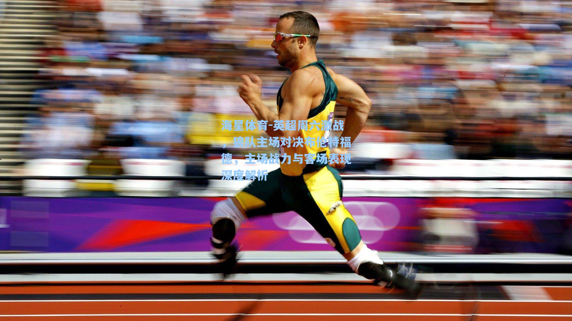 英超周六激战，狼队主场对决布伦特福德，主场战力与客场表现深度解析