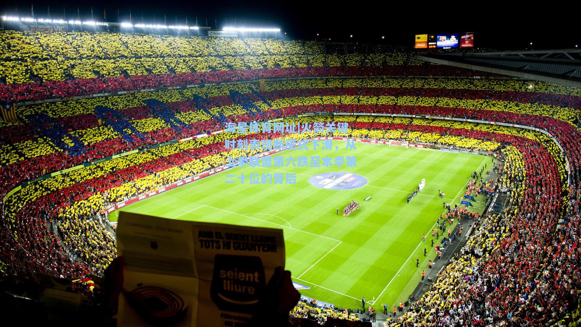 火箭关键时刻表现断崖式下滑，从上季联盟第六跌至本季第二十位的背后