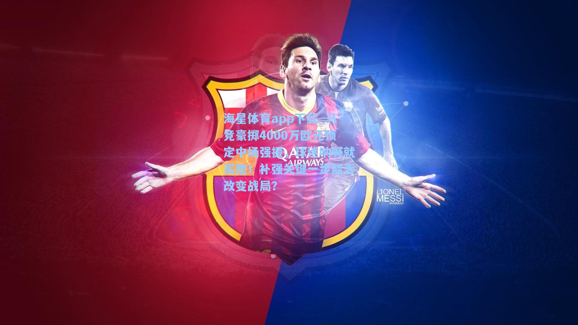 海星体育app下载_马竞豪掷4000万欧元锁定中场强援，球迷呐喊就买他！补强关键一步能否改变战局？