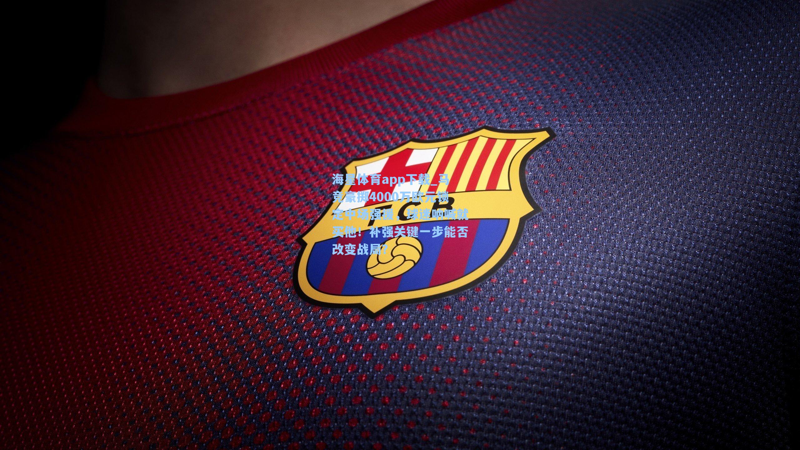 马竞豪掷4000万欧元锁定中场强援，球迷呐喊就买他！补强关键一步能否改变战局？