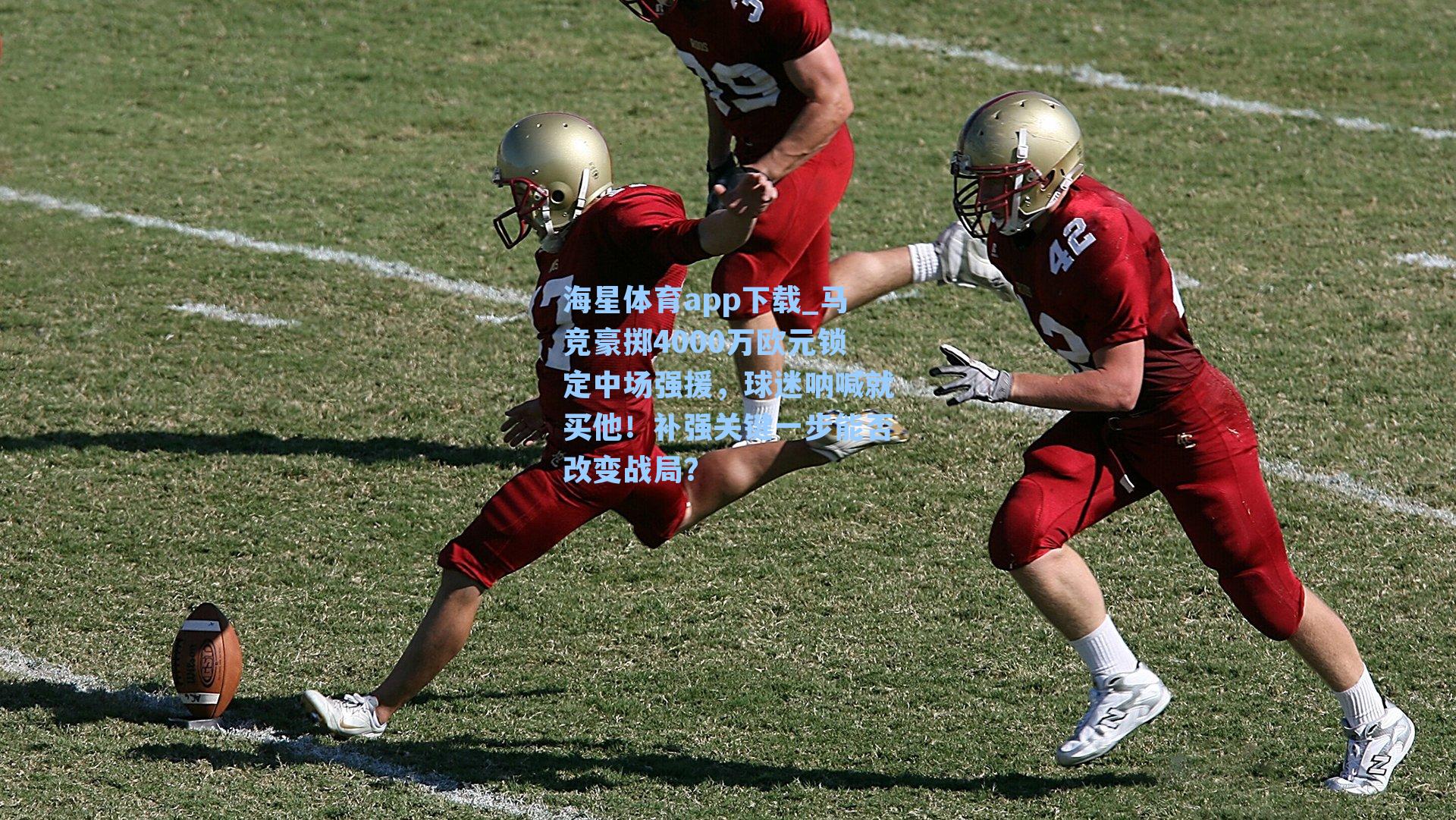 马竞豪掷4000万欧元锁定中场强援，球迷呐喊就买他！补强关键一步能否改变战局？