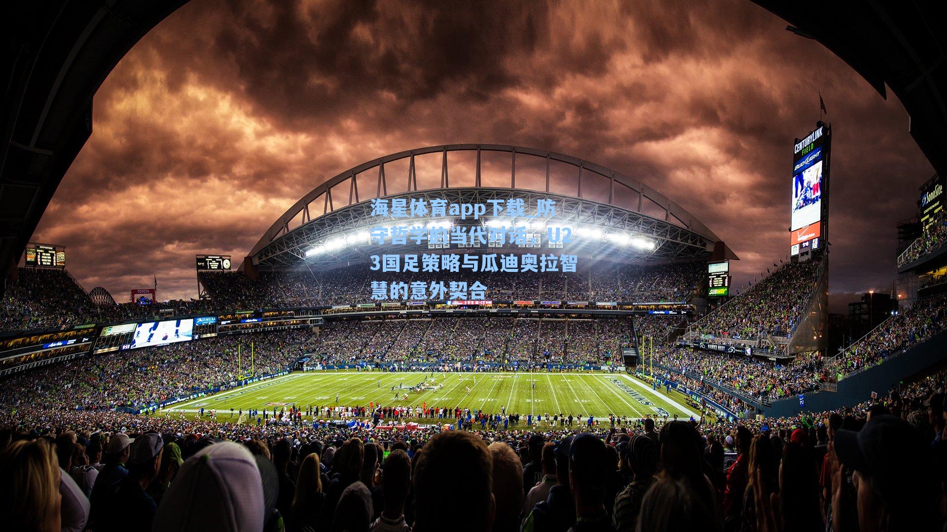 海星体育app下载_防守哲学的当代对话，U23国足策略与瓜迪奥拉智慧的意外契合