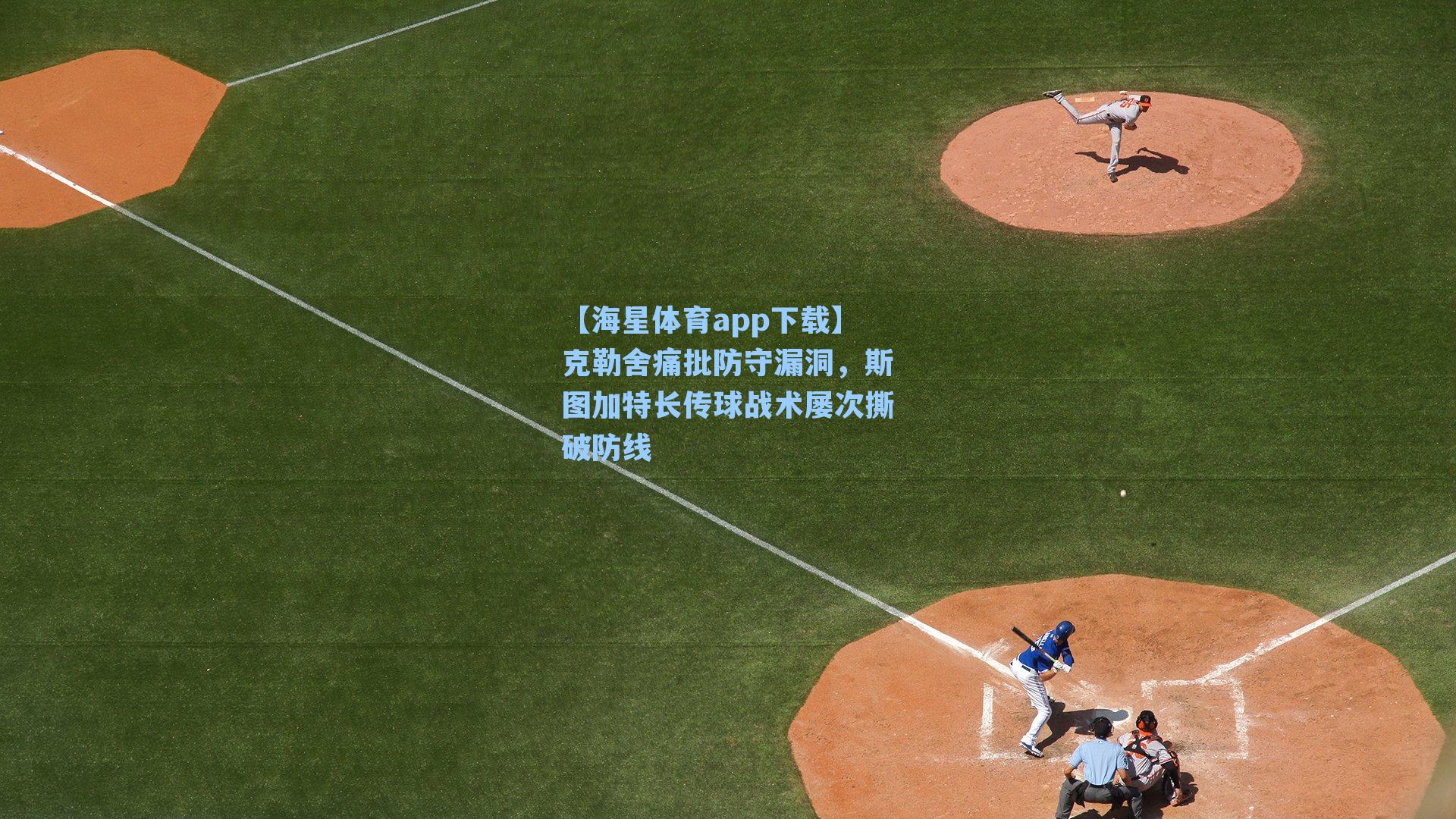 克勒舍痛批防守漏洞，斯图加特长传球战术屡次撕破防线