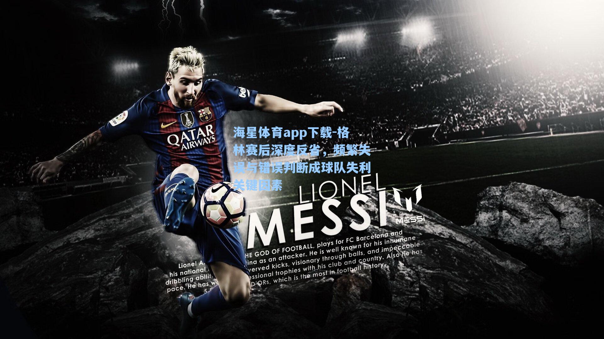 海星体育app下载-格林赛后深度反省，频繁失误与错误判断成球队失利关键因素