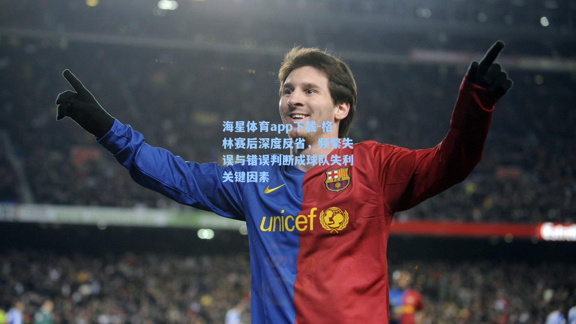 格林赛后深度反省，频繁失误与错误判断成球队失利关键因素