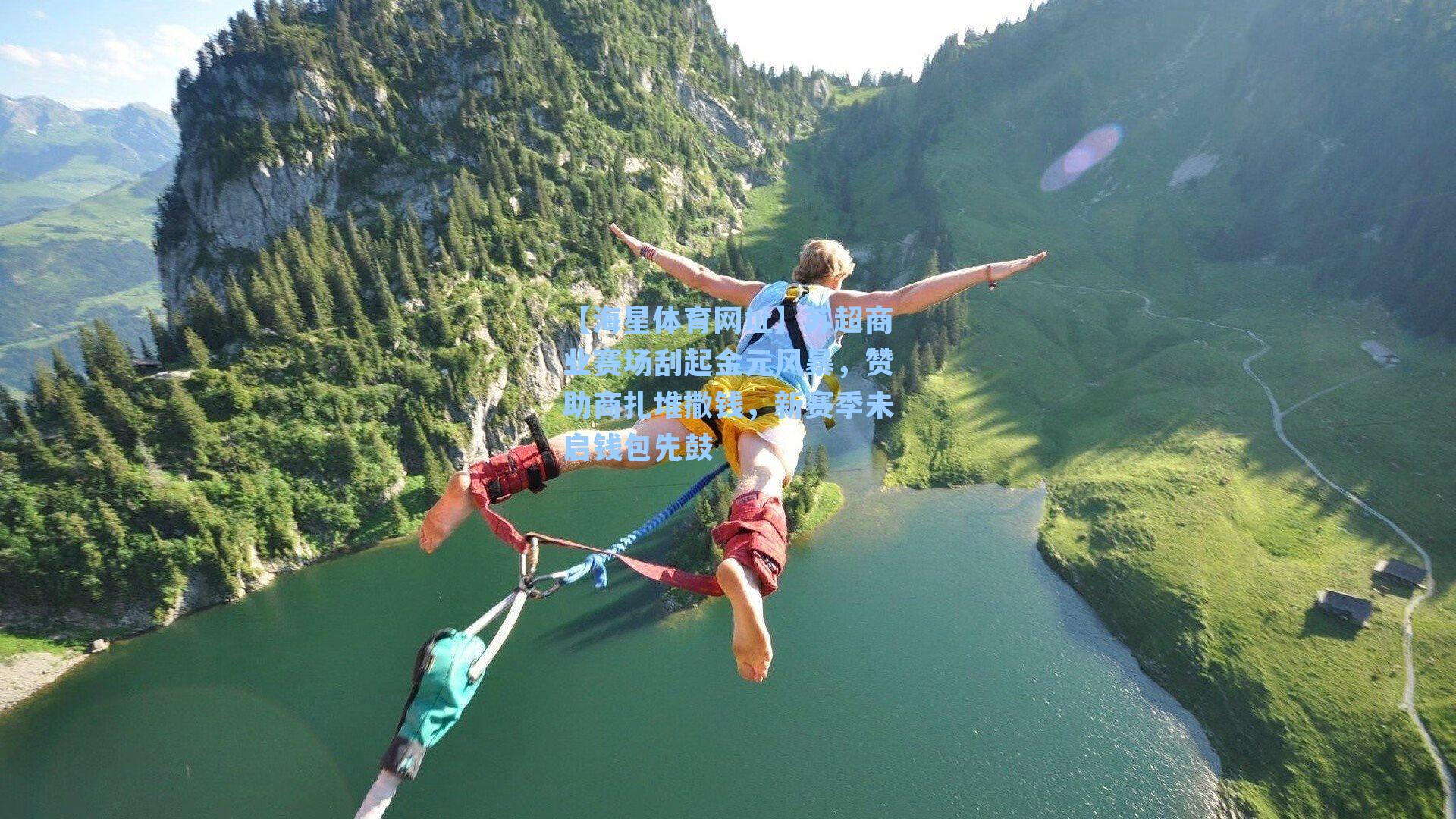 苏超商业赛场刮起金元风暴，赞助商扎堆撒钱，新赛季未启钱包先鼓