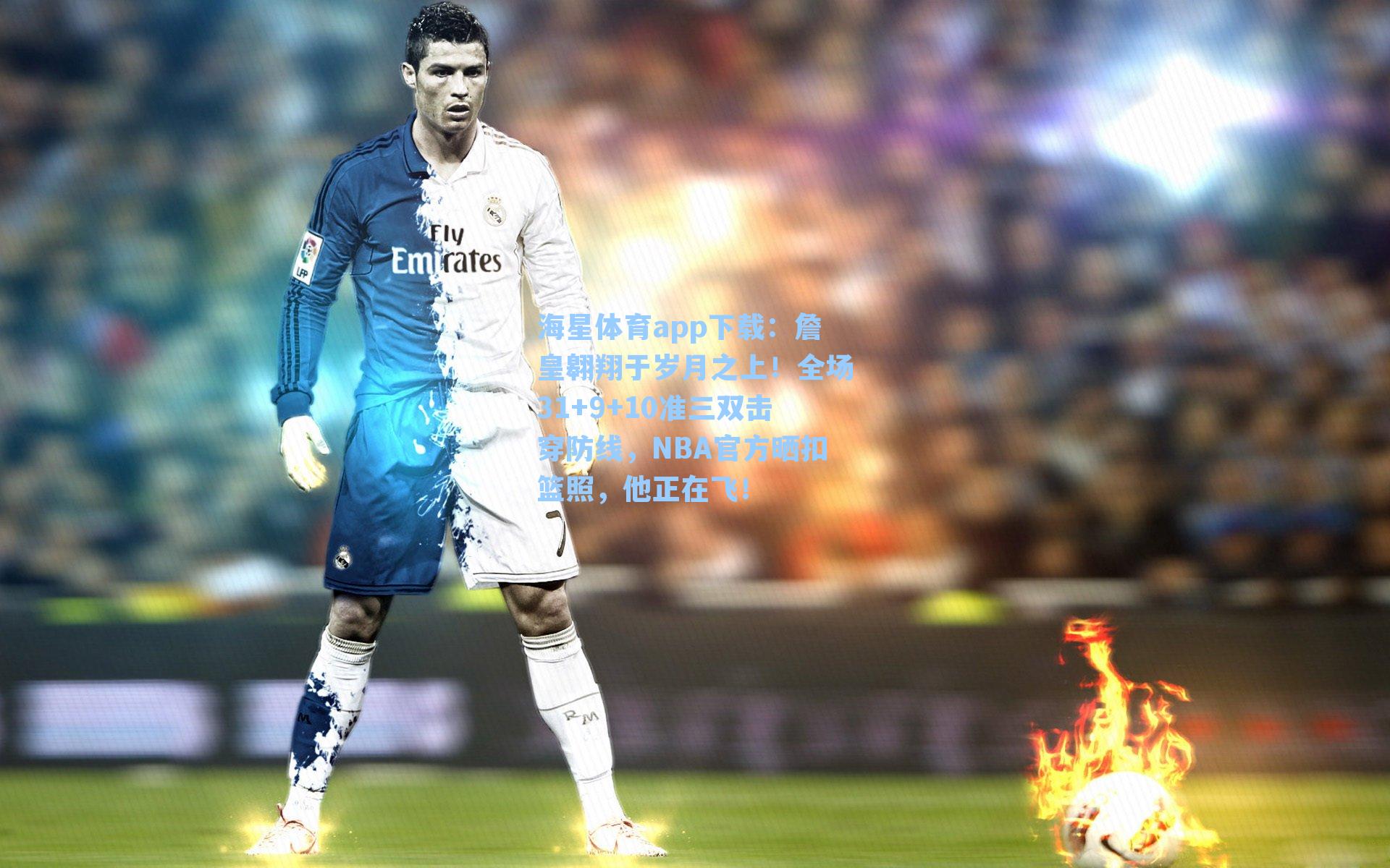 詹皇翱翔于岁月之上！全场31+9+10准三双击穿防线，NBA官方晒扣篮照，他正在飞！