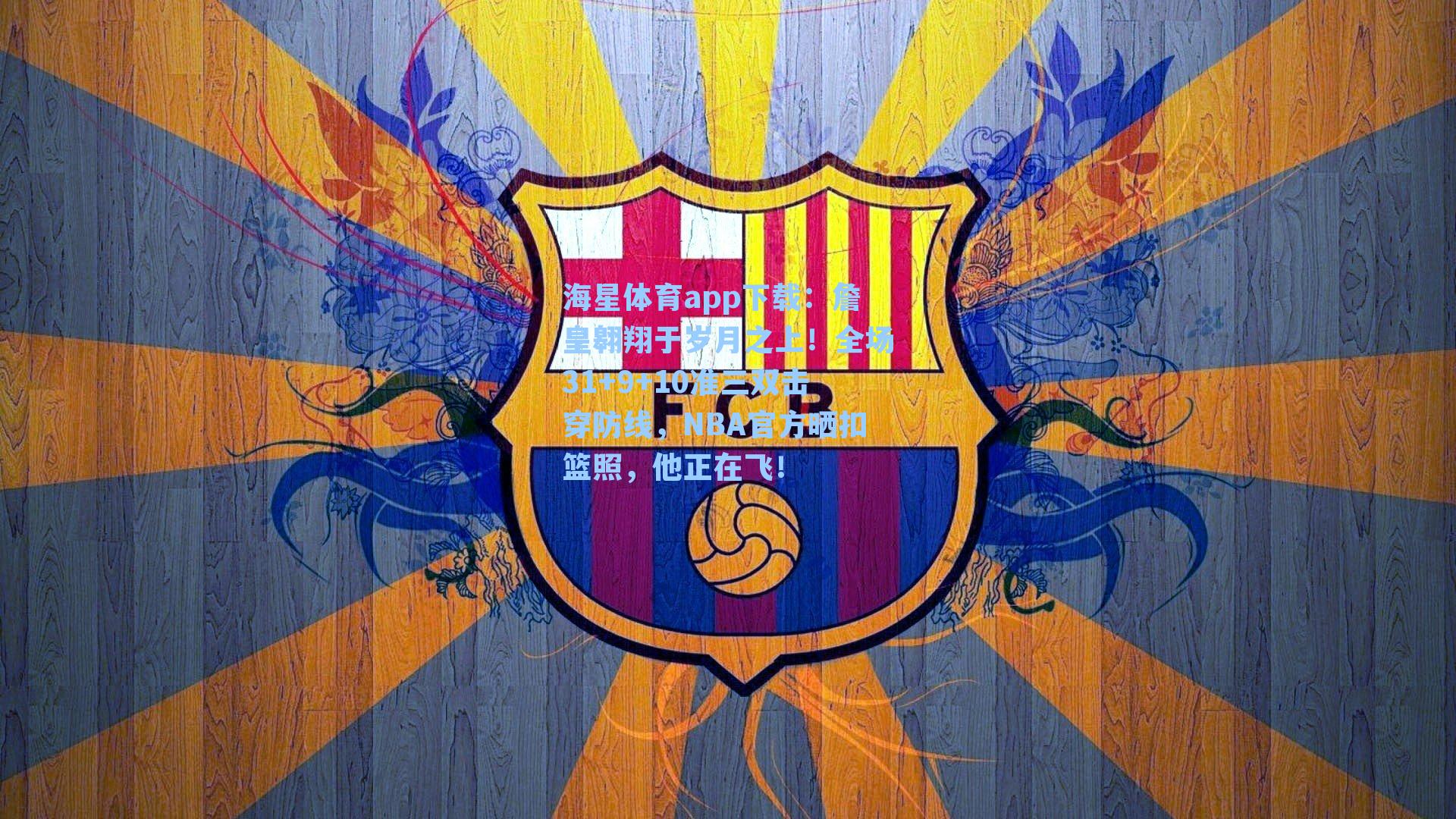 詹皇翱翔于岁月之上！全场31+9+10准三双击穿防线，NBA官方晒扣篮照，他正在飞！