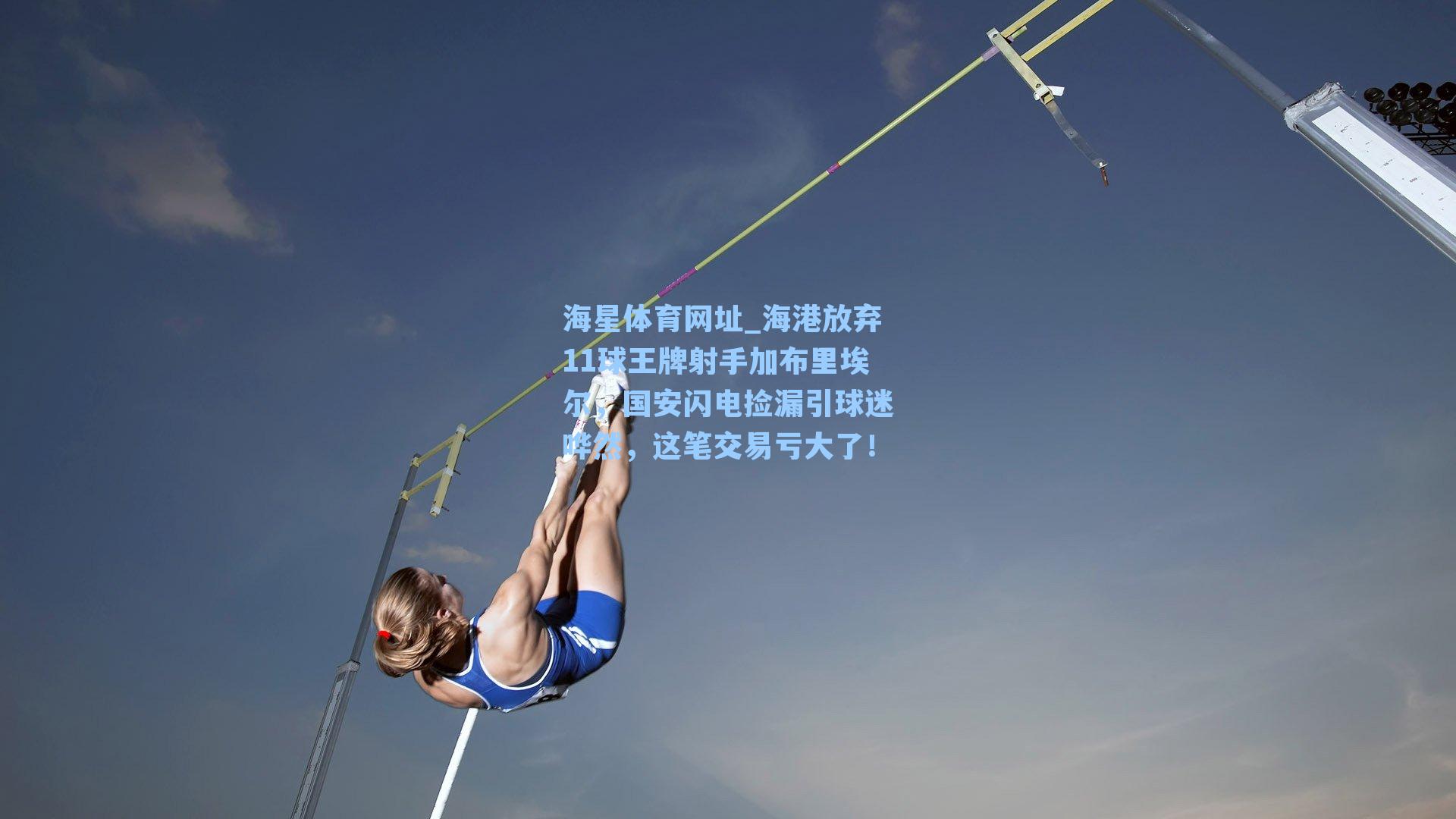 海港放弃11球王牌射手加布里埃尔，国安闪电捡漏引球迷哗然，这笔交易亏大了！