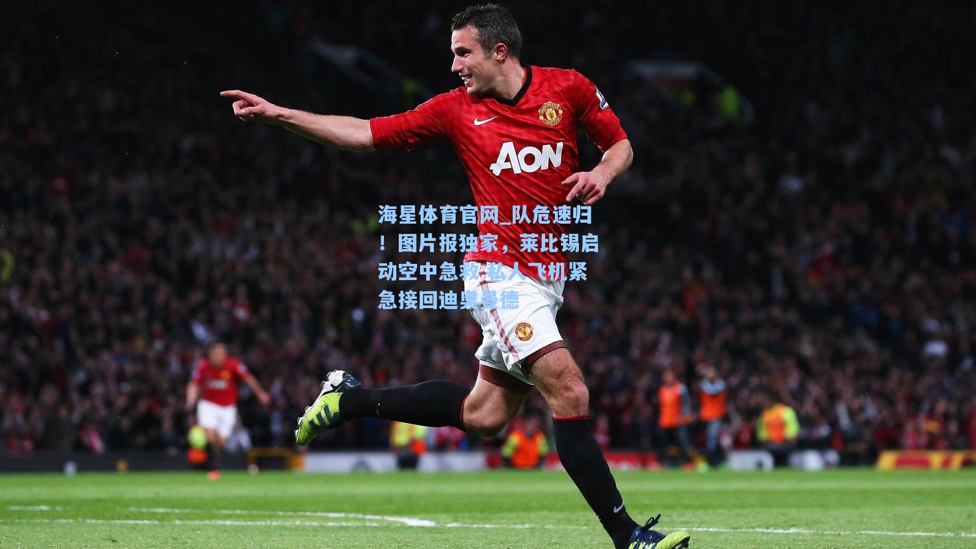 队危速归！图片报独家，莱比锡启动空中急救 私人飞机紧急接回迪奥曼德