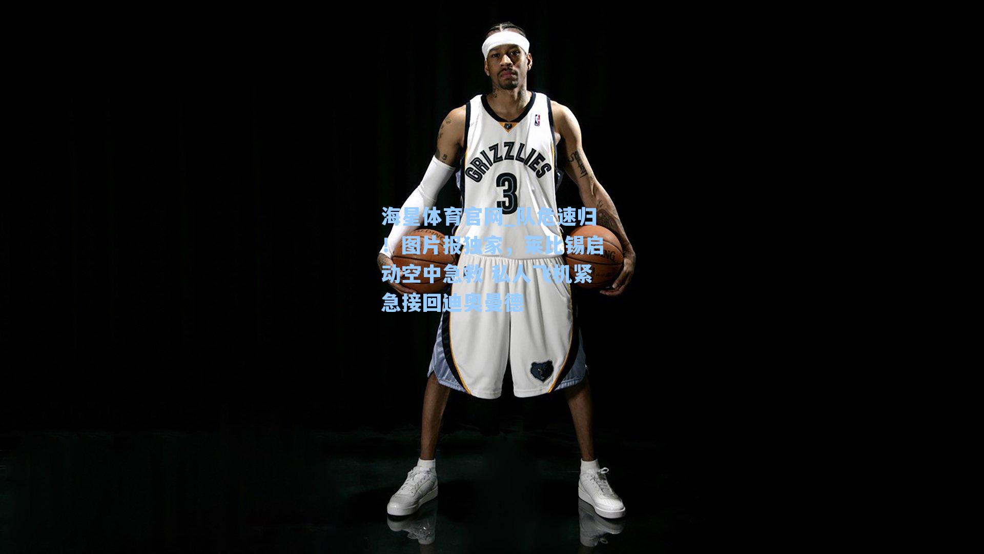 队危速归！图片报独家，莱比锡启动空中急救 私人飞机紧急接回迪奥曼德