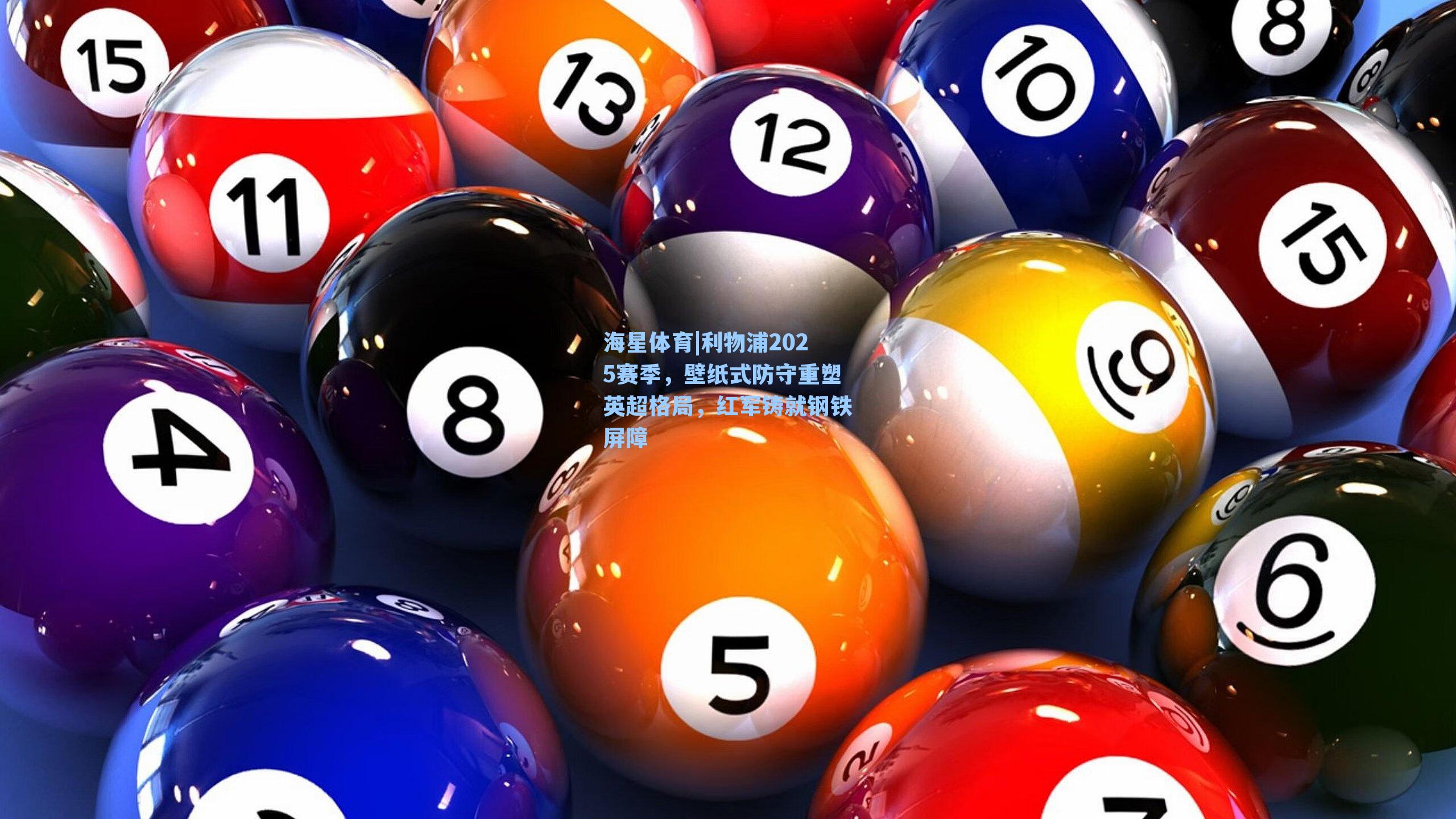 海星体育|利物浦2025赛季，壁纸式防守重塑英超格局，红军铸就钢铁屏障