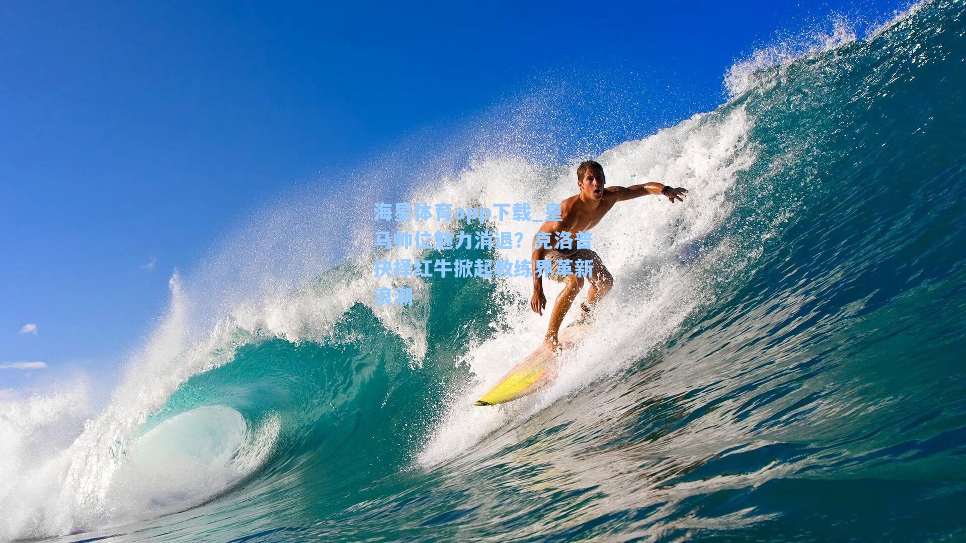 皇马帅位魅力消退？克洛普抉择红牛掀起教练界革新浪潮