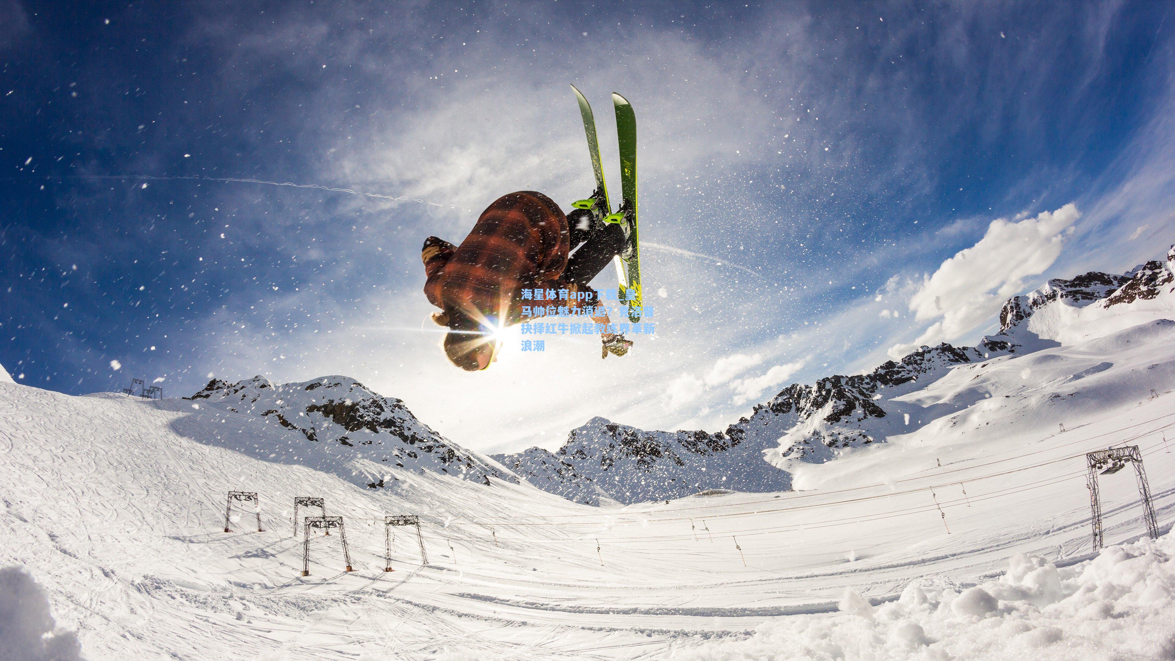 皇马帅位魅力消退？克洛普抉择红牛掀起教练界革新浪潮