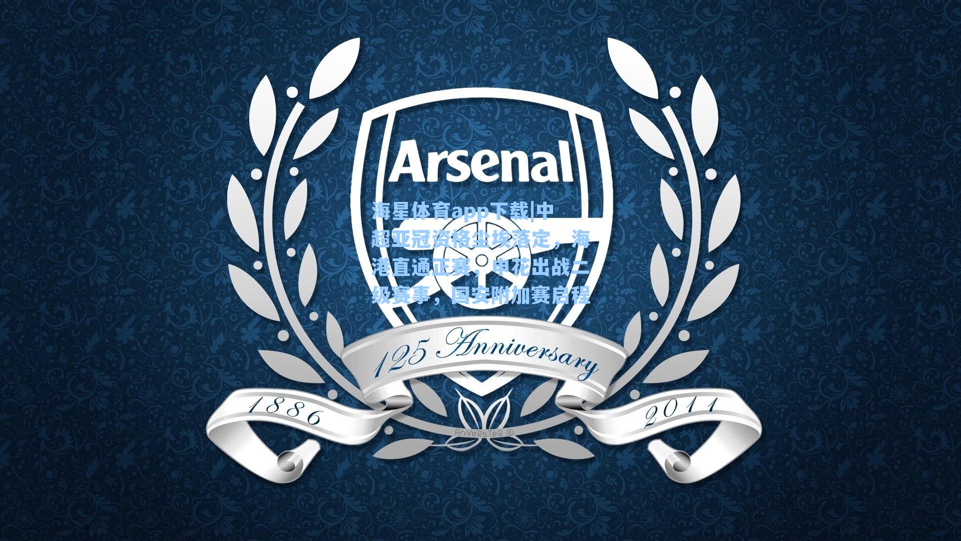 中超亚冠资格尘埃落定，海港直通正赛，申花出战二级赛事，国安附加赛启程