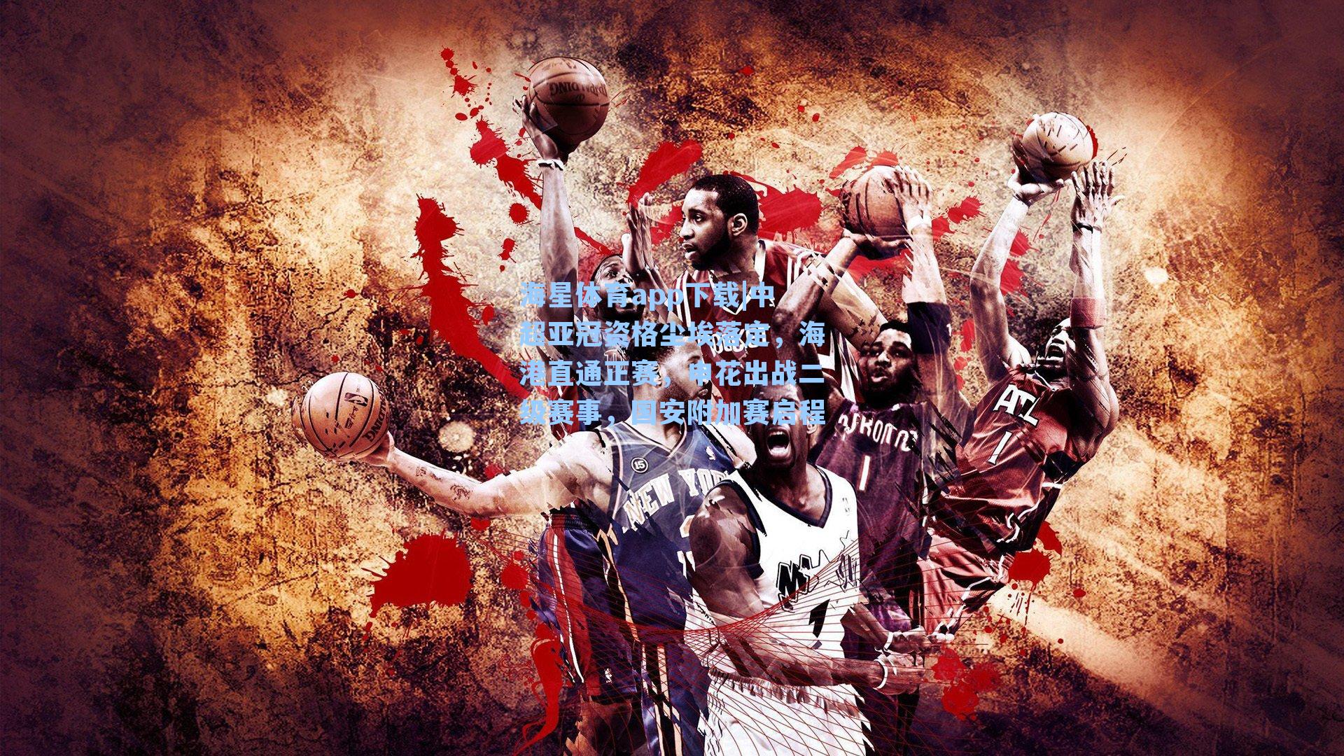 中超亚冠资格尘埃落定，海港直通正赛，申花出战二级赛事，国安附加赛启程