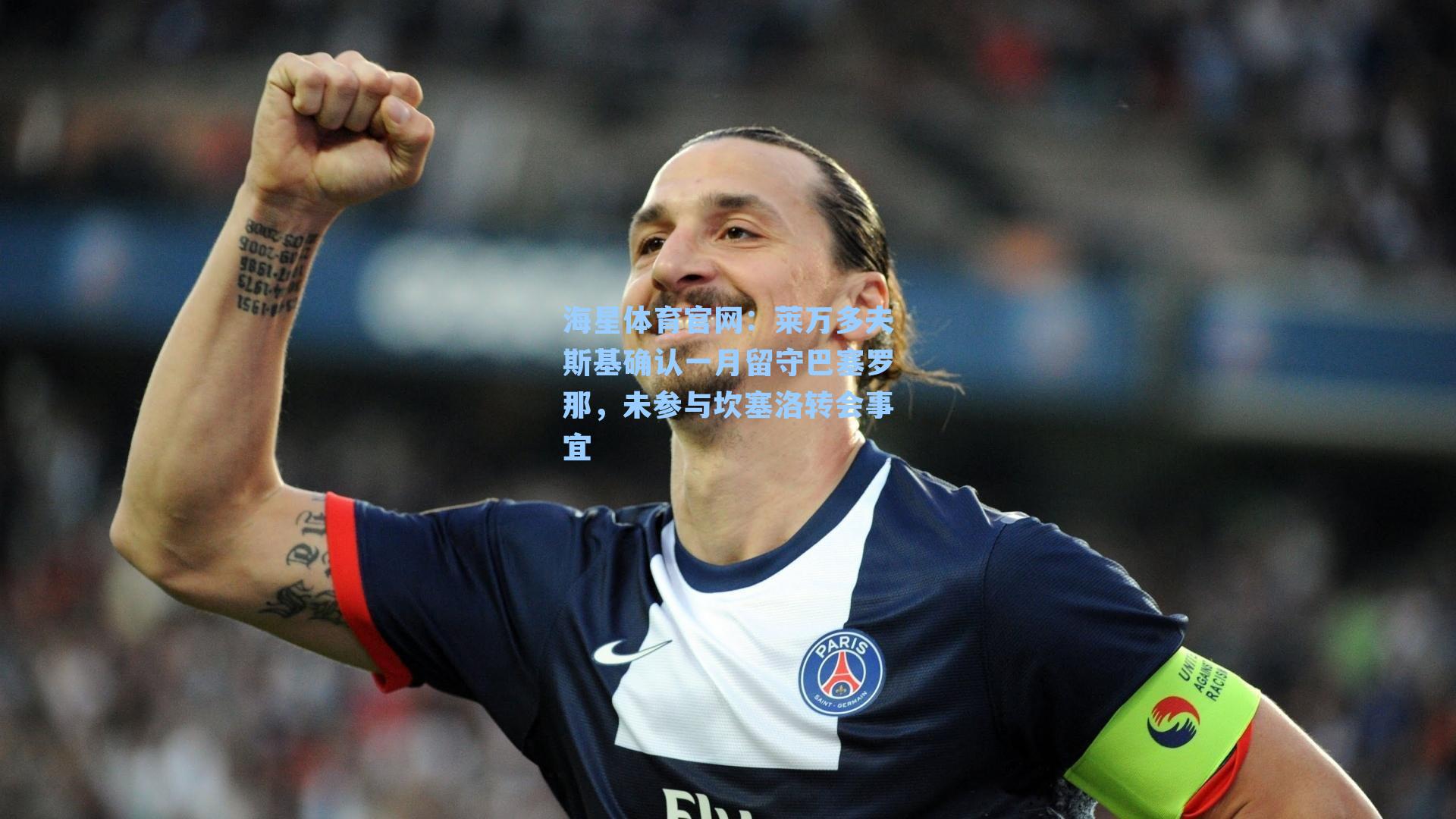 莱万多夫斯基确认一月留守巴塞罗那，未参与坎塞洛转会事宜