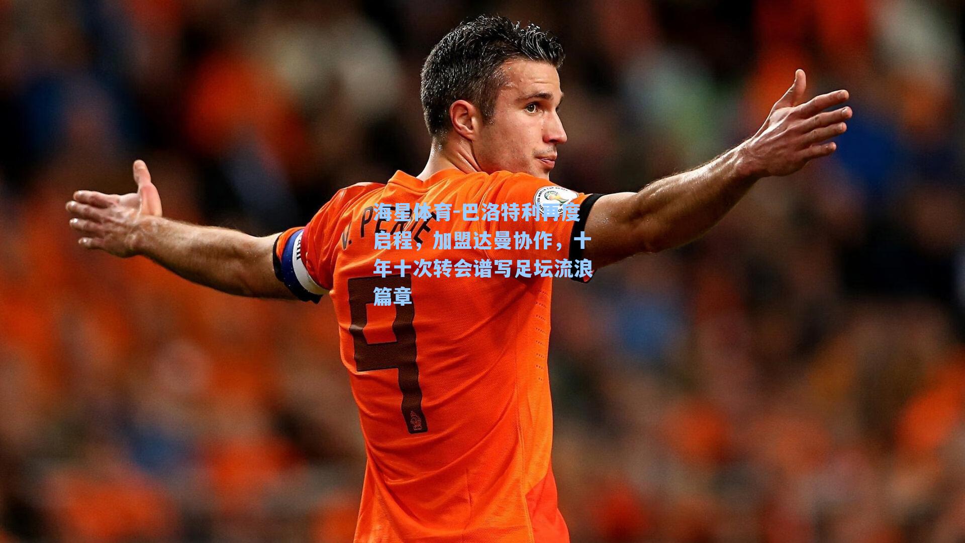 巴洛特利再度启程，加盟达曼协作，十年十次转会谱写足坛流浪篇章