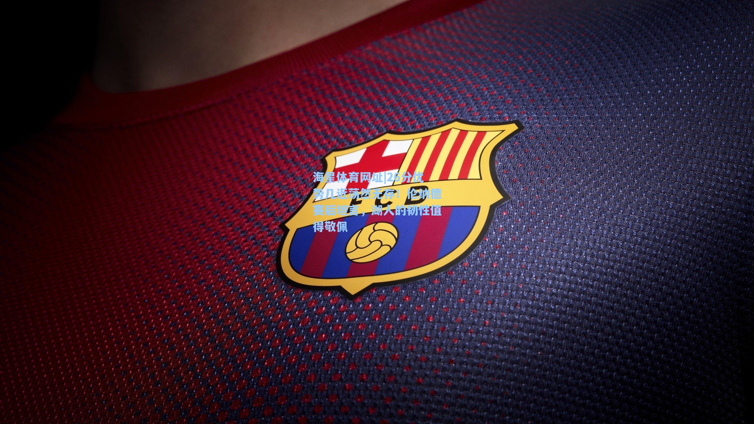 26分优势几近荡然无存！伦纳德赛后坦言，湖人的韧性值得敬佩