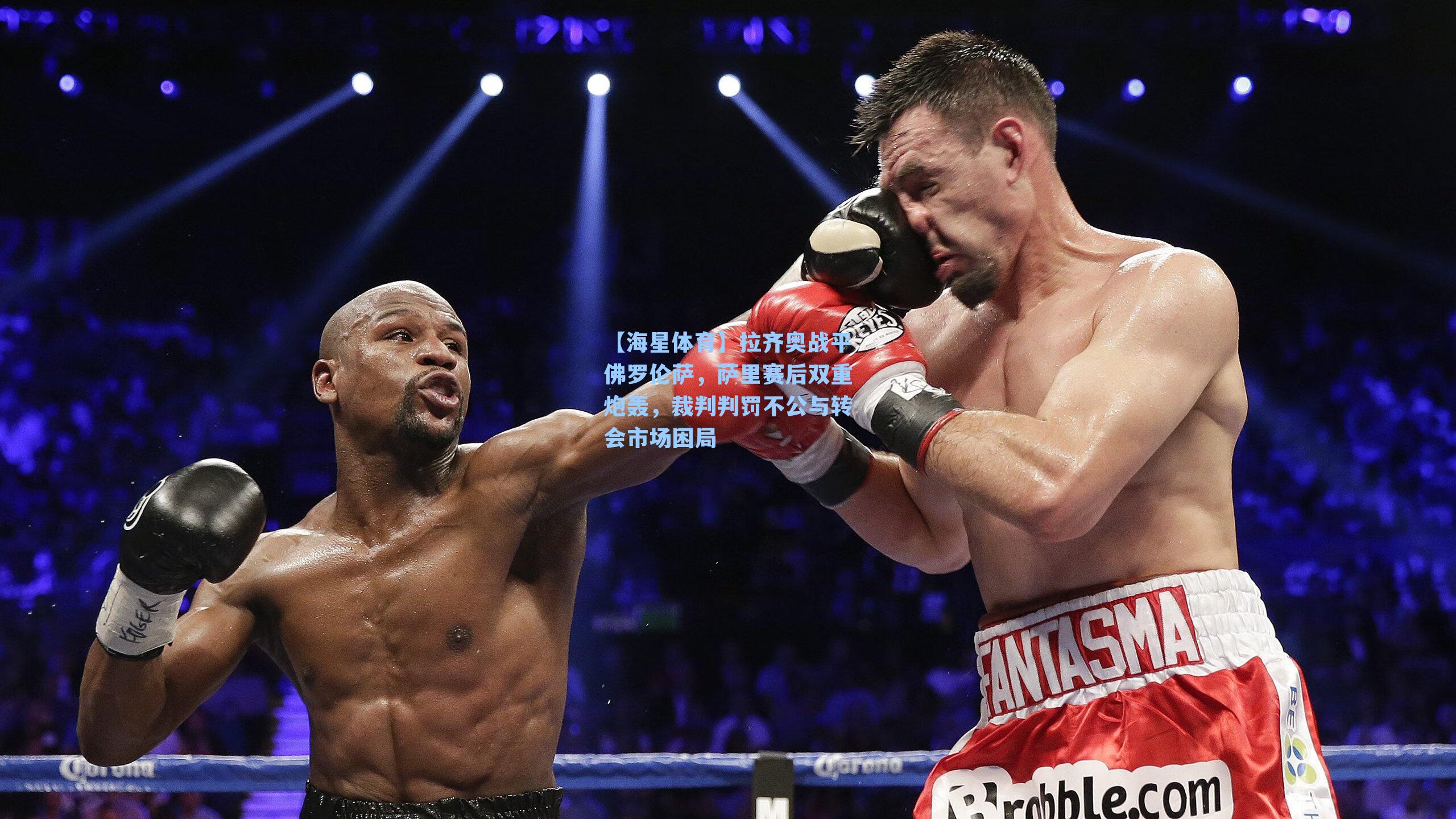 拉齐奥战平佛罗伦萨，萨里赛后双重炮轰，裁判判罚不公与转会市场困局