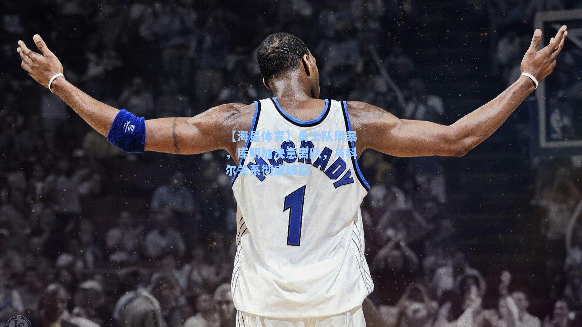 勇士队风暴，库明加决意离队，与科尔关系彻底破裂