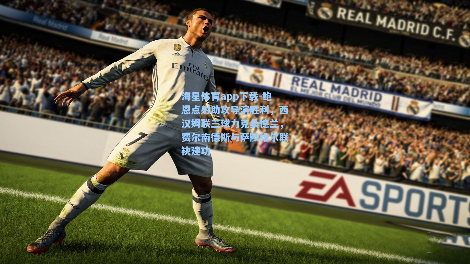 海星体育app下载-鲍恩点射助攻导演胜利，西汉姆联三球力克桑德兰，费尔南德斯与萨默维尔联袂建功