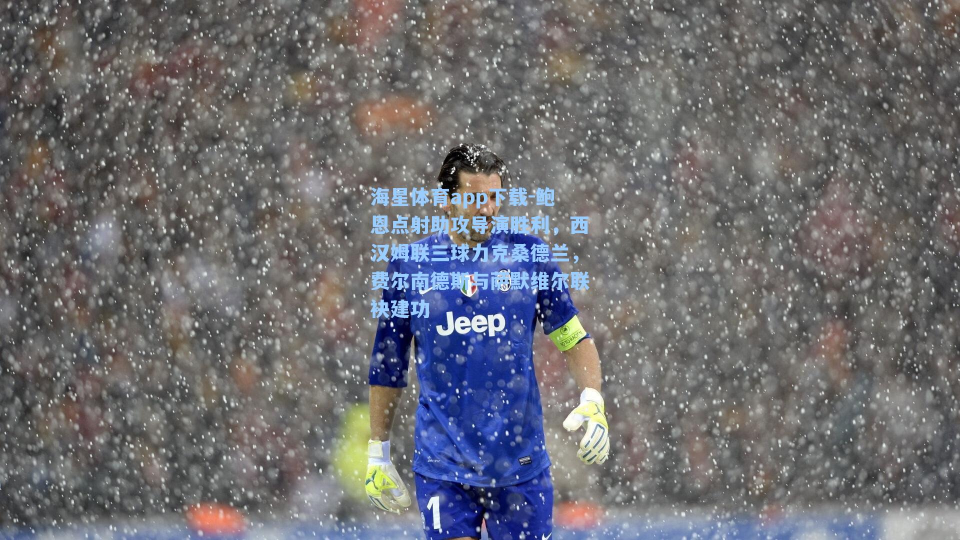 鲍恩点射助攻导演胜利，西汉姆联三球力克桑德兰，费尔南德斯与萨默维尔联袂建功