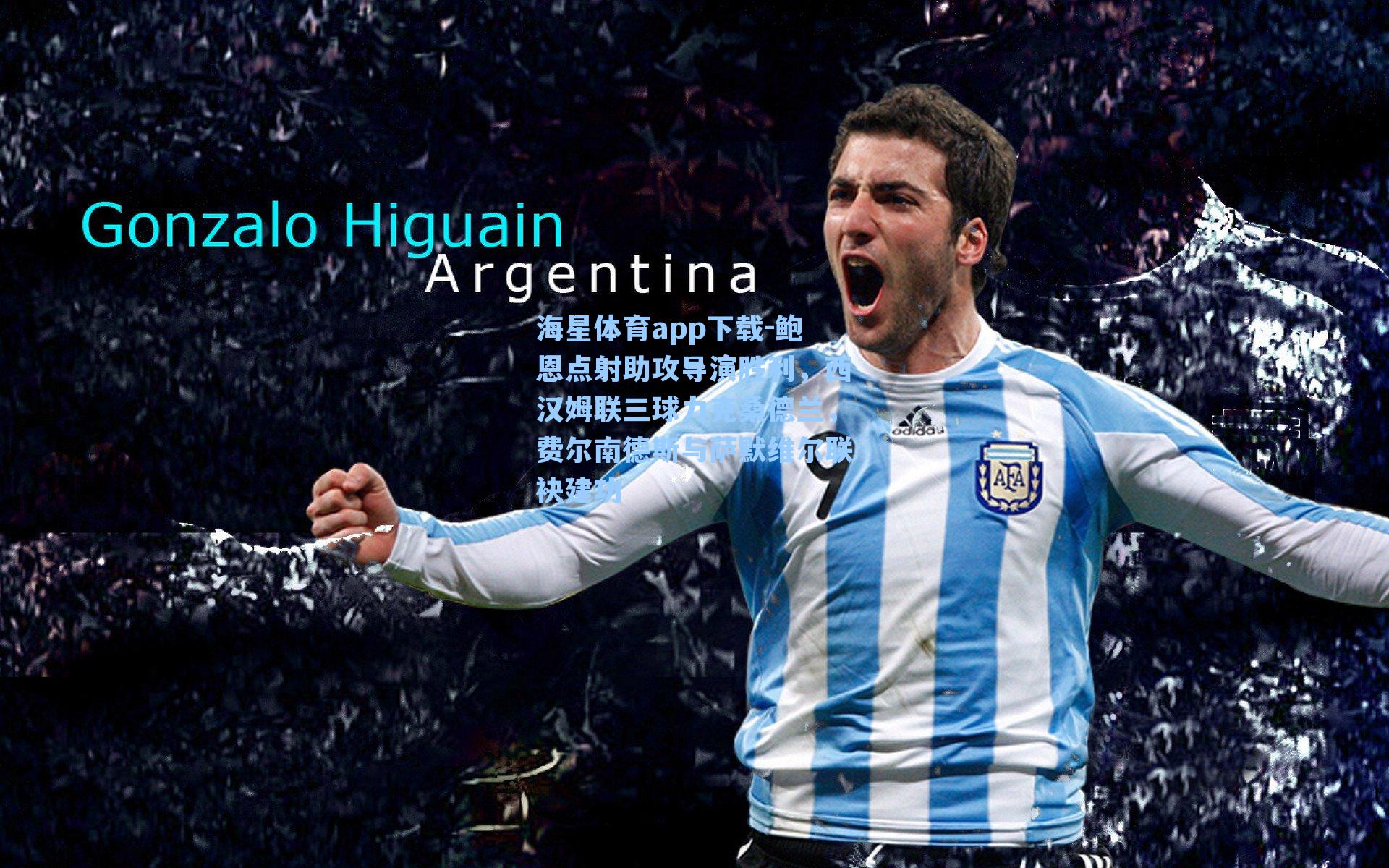 鲍恩点射助攻导演胜利，西汉姆联三球力克桑德兰，费尔南德斯与萨默维尔联袂建功