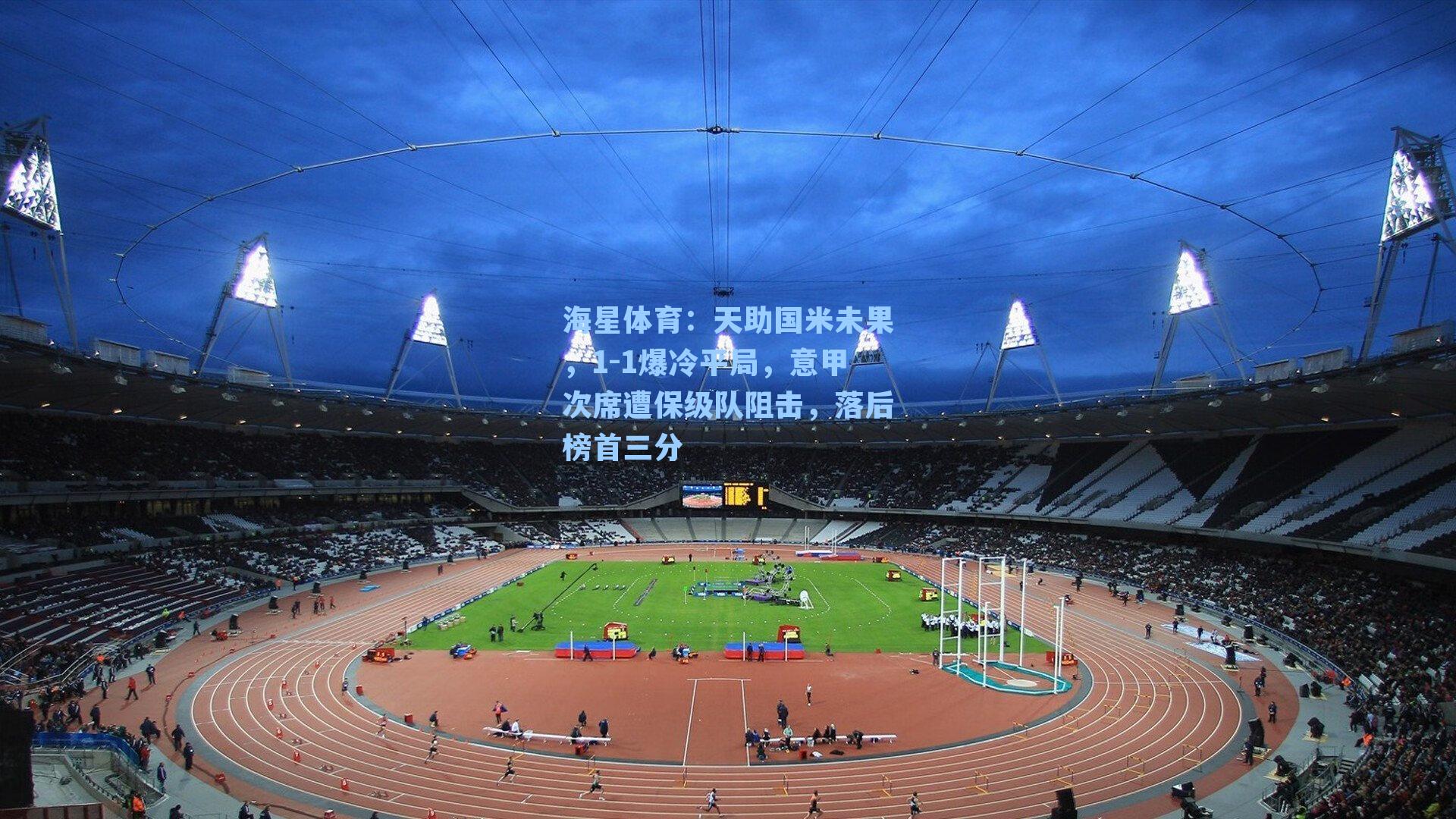 天助国米未果，1-1爆冷平局，意甲次席遭保级队阻击，落后榜首三分