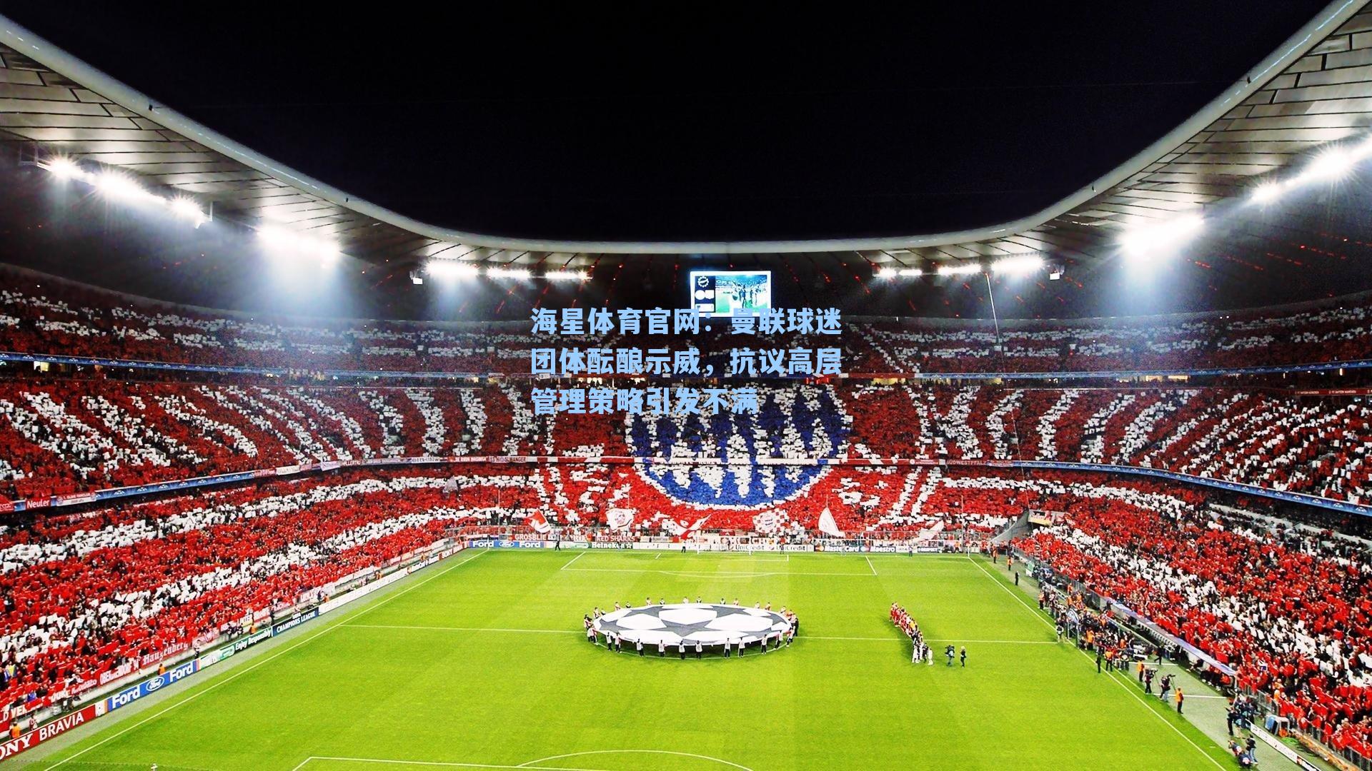 曼联球迷团体酝酿示威，抗议高层管理策略引发不满