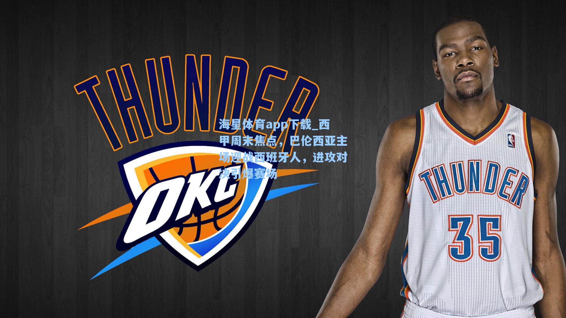 海星体育app下载_西甲周末焦点，巴伦西亚主场迎战西班牙人，进攻对决引爆赛场