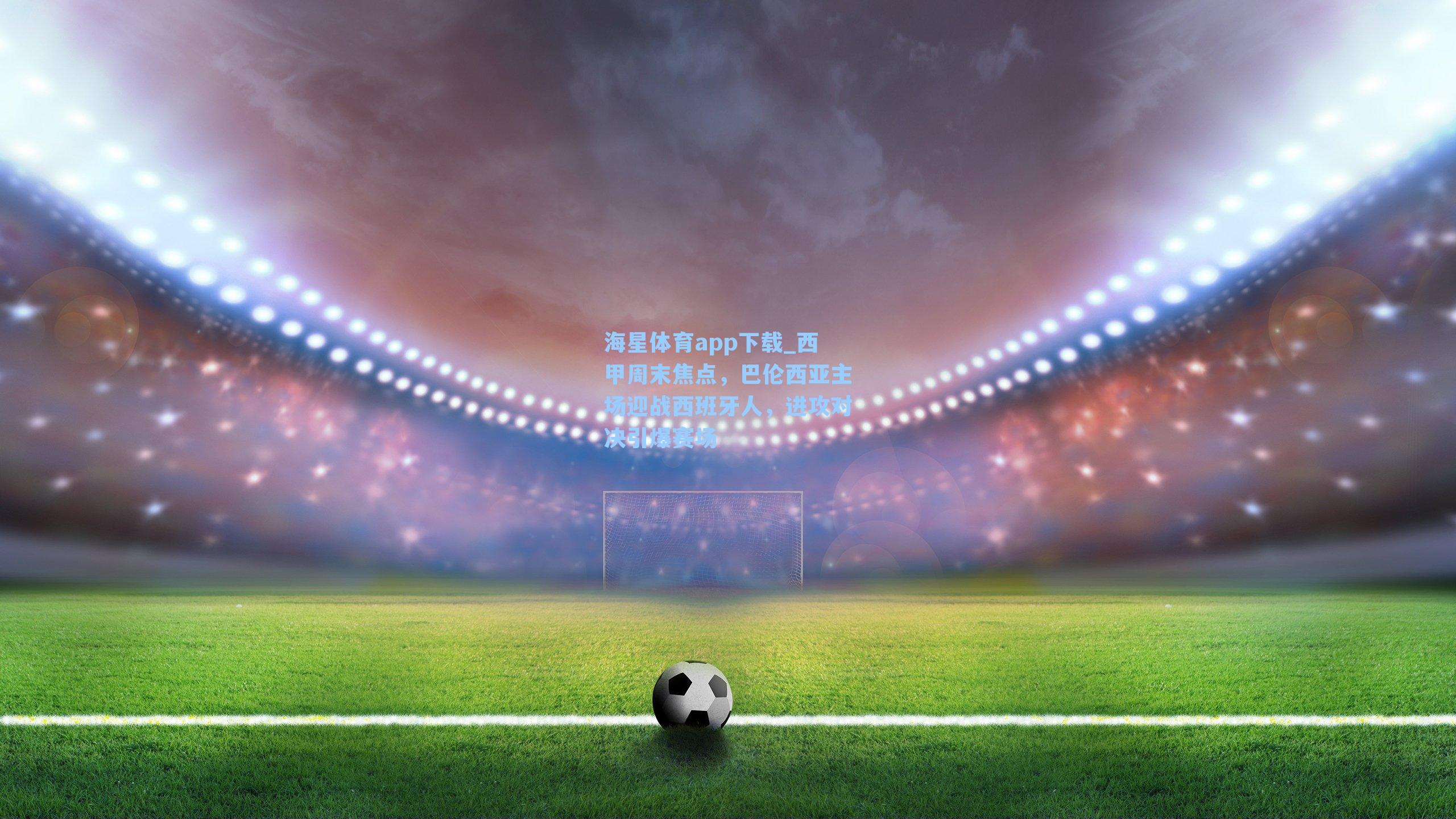 西甲周末焦点，巴伦西亚主场迎战西班牙人，进攻对决引爆赛场