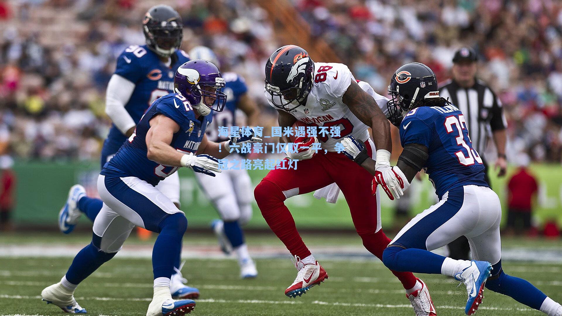 国米遇强不强！六战豪门仅取一平，争冠之路亮起红灯